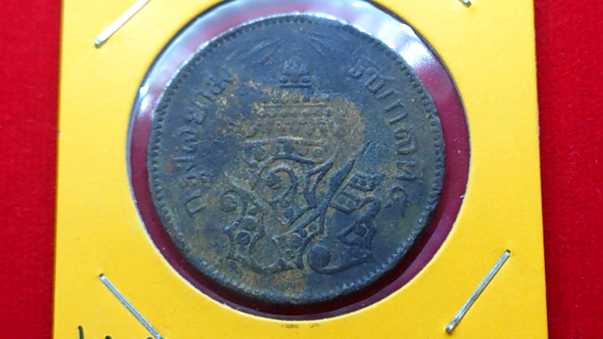 เหรียญเสี้ยว ทองแดง จปร-ช่อชัยพฤกษ์ จ.ศ.1244