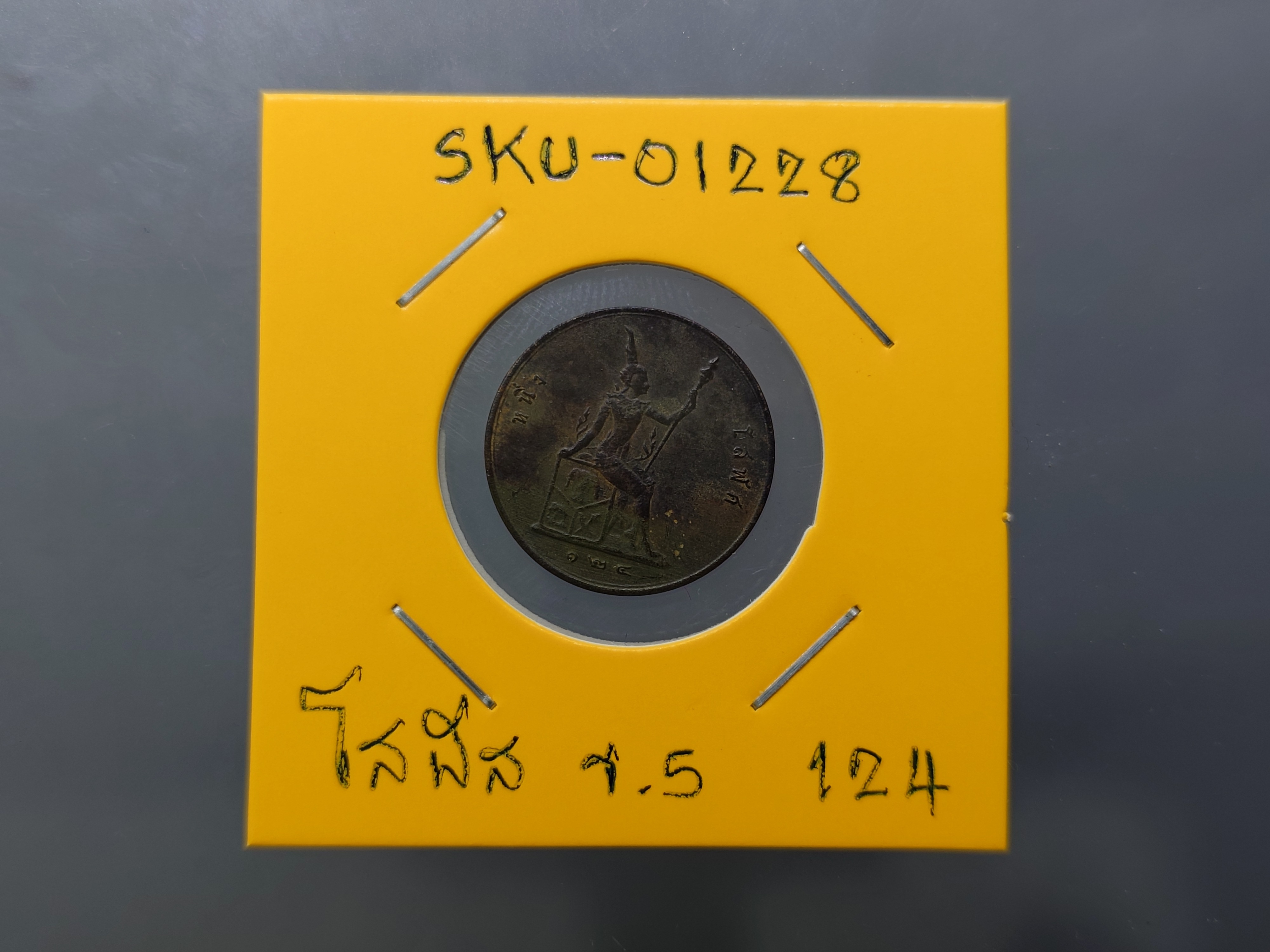 เหรียญกษาปณ์ทองแดง โสฬส พระบรมรูป-พระสยามเทวาธิราช ร.ศ.124 รัชกาลที่ 5 ปีหายาก