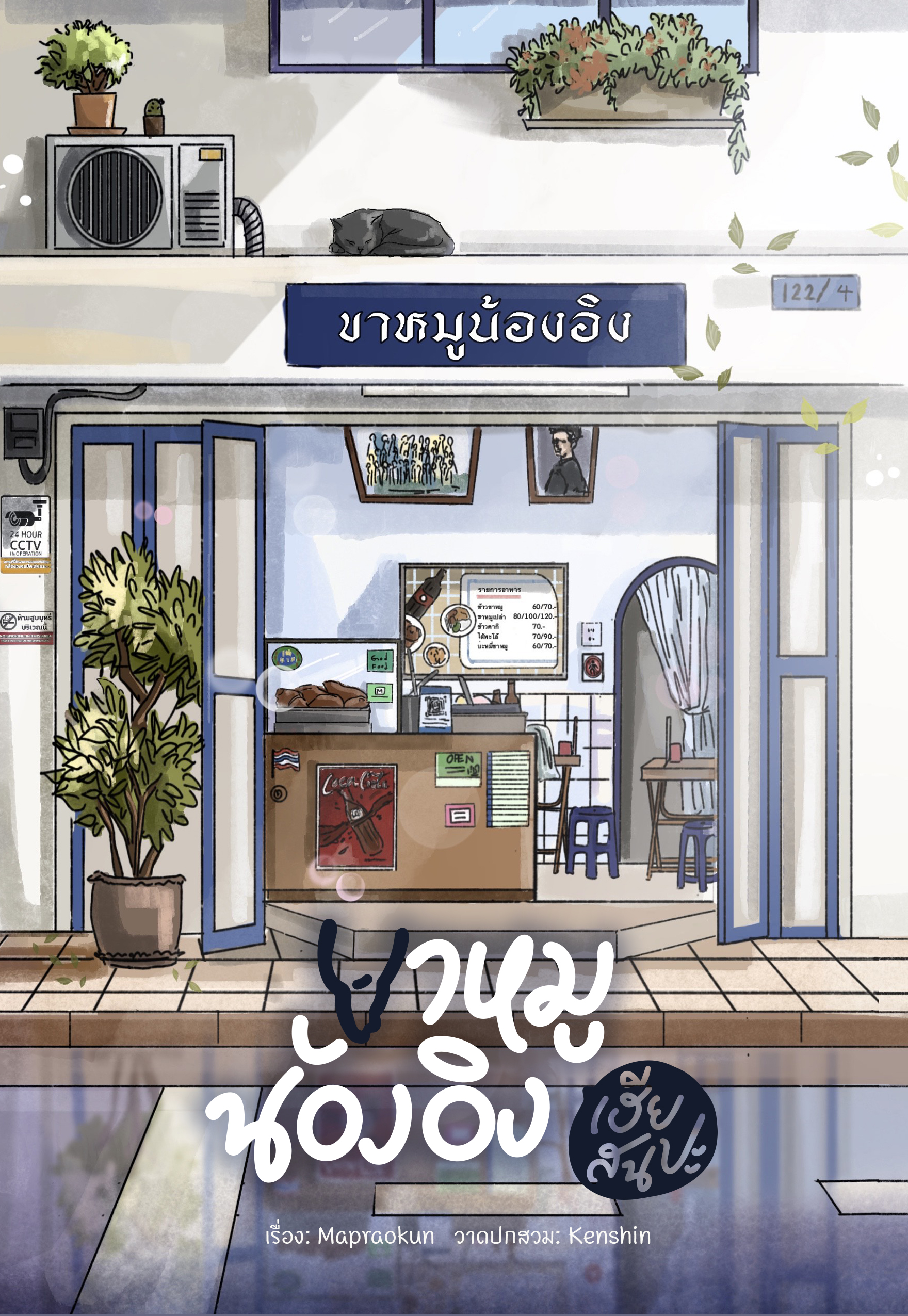 ขาหมูน้องอิง เฮียสนปะ