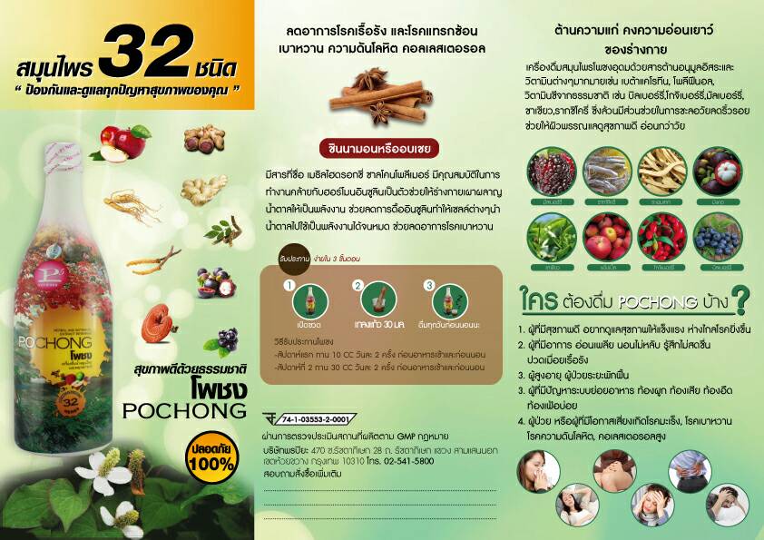 น้ำสมุนไพรโพชง พลัส Pochong Plus 5 ขวดใหญ่ ขนาด 980 มล. จัดส่งฟรี เก็บปลายทาง