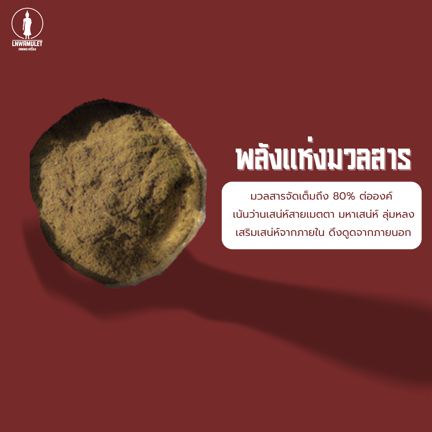 หัวใจเสน่ห์ รุ่นยันต์พุฒซ้อน มวลสารเสน่ห์ 80% เสริมเมตตา เจรจาค้าขาย เรียกคนรัก