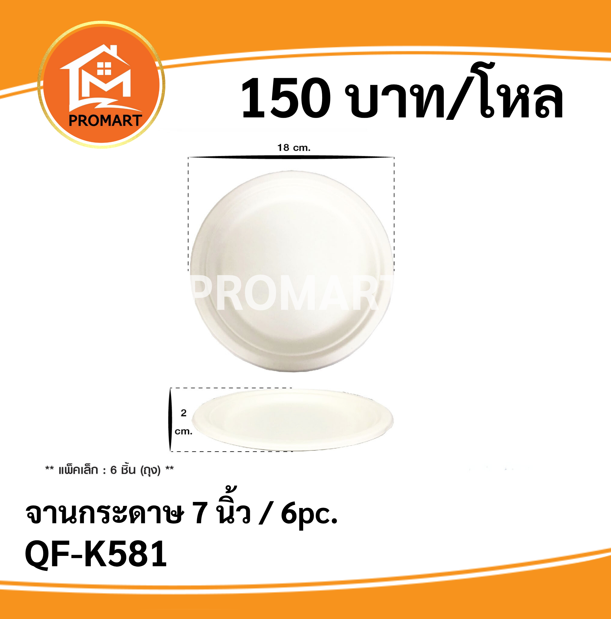 QF-K581 จานกระดาษ 7 นิ้ว / 6pc.