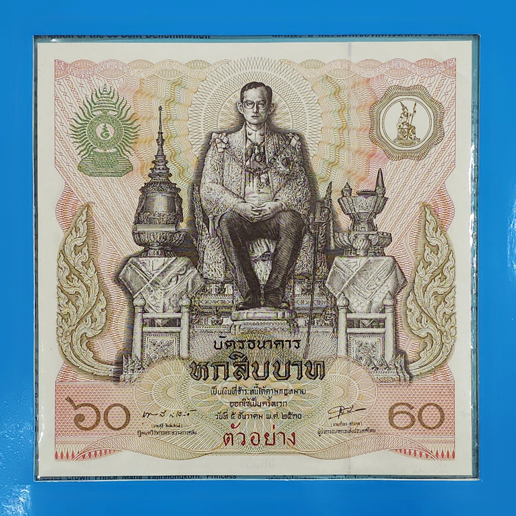 ธนบัตรตัวอย่าง บัตรธนาคาร 60 บาท ที่ระลึกพระบาทสมเด็จพระเจ้าอยู่หัว รัชกาลที่ 9 เฉลิมพระชนมพรรษาครบ 5 รอบ พร้อมปก