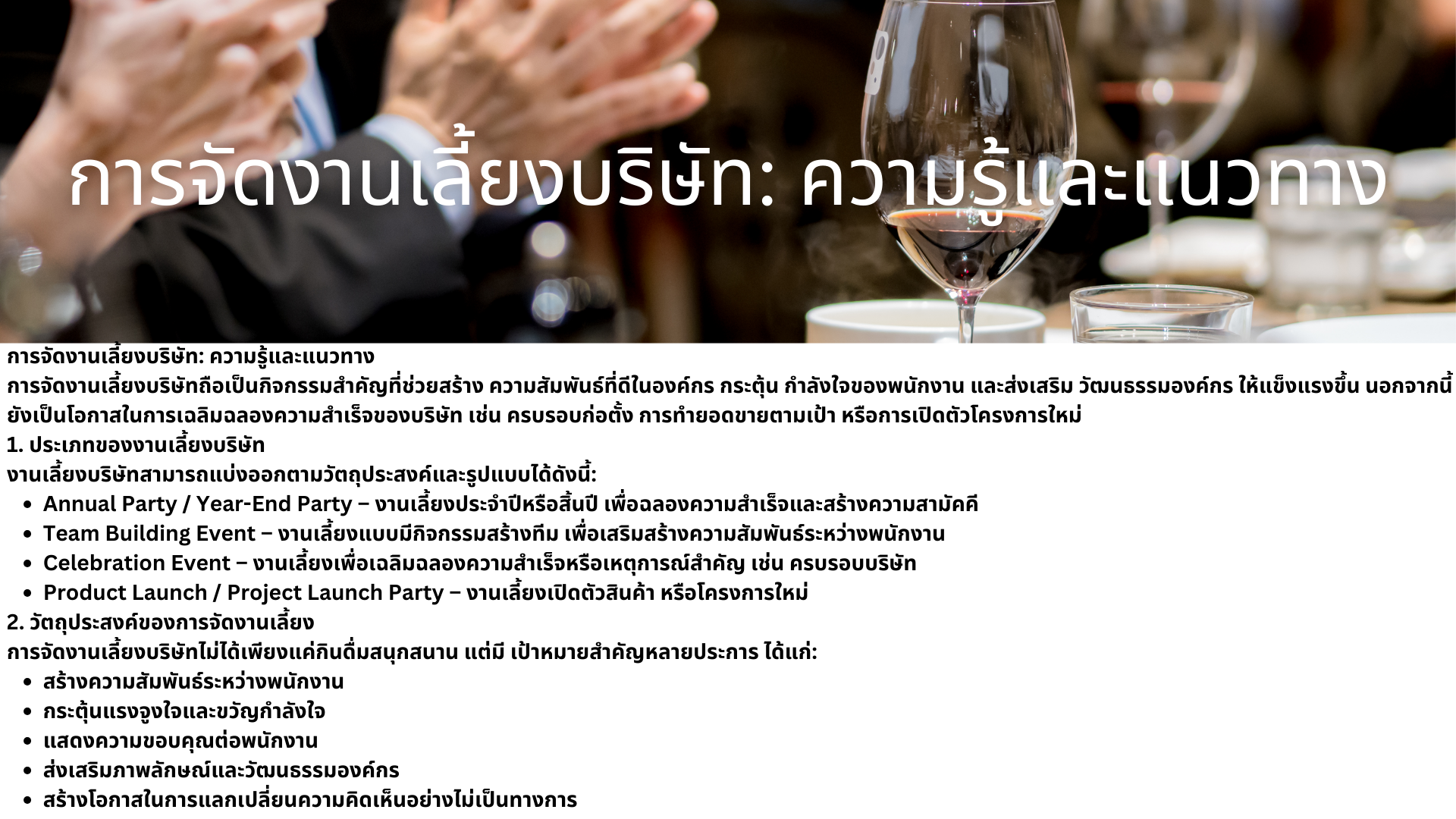 รับจัดงานเลี้ยงบริษัท ขอนแก่น