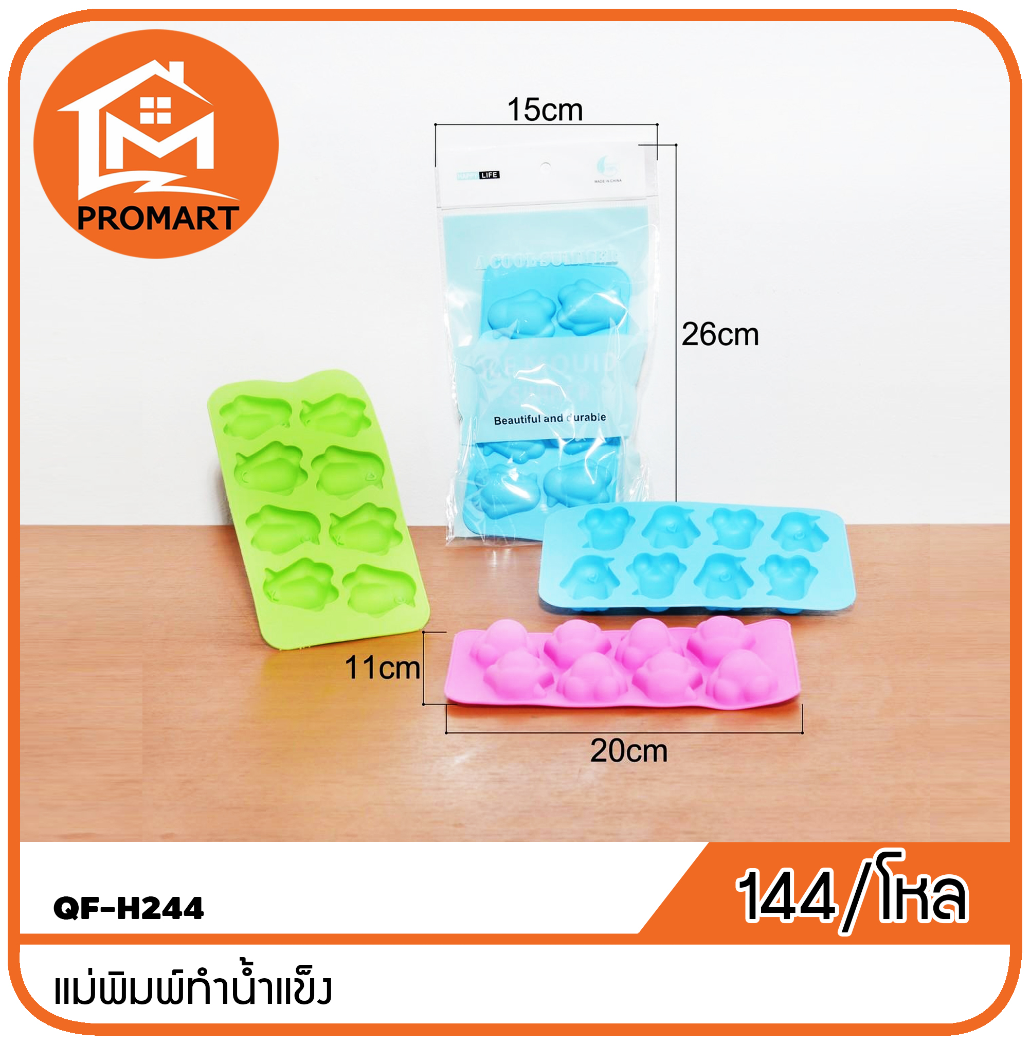 QF-H244 แม่พิมพ์ทำน้ำแข็ง