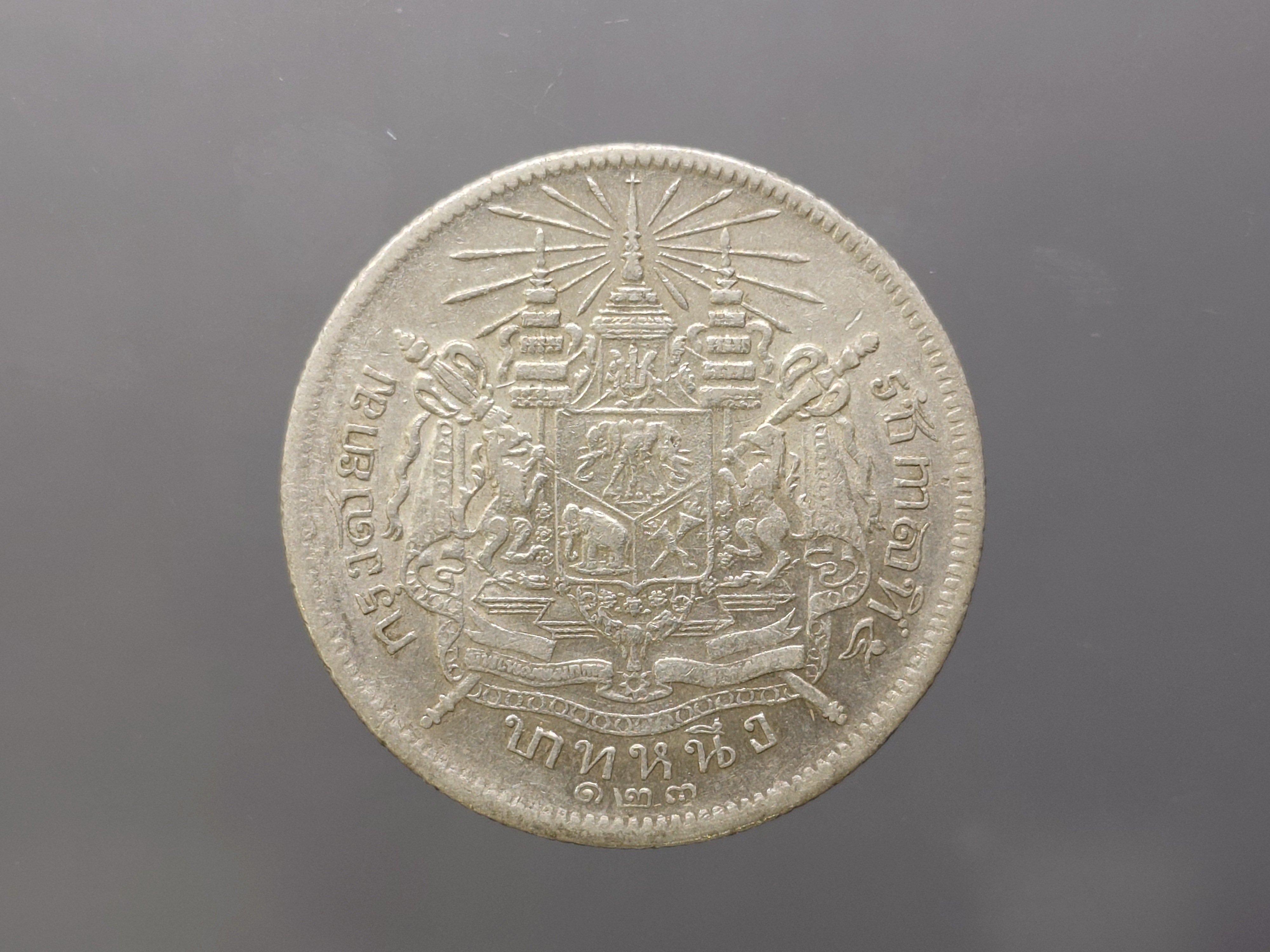 เหรียญบาทเงิน พระบรมรูป-ตราแผ่นดิน รศ 123 รัชการที่ ๕