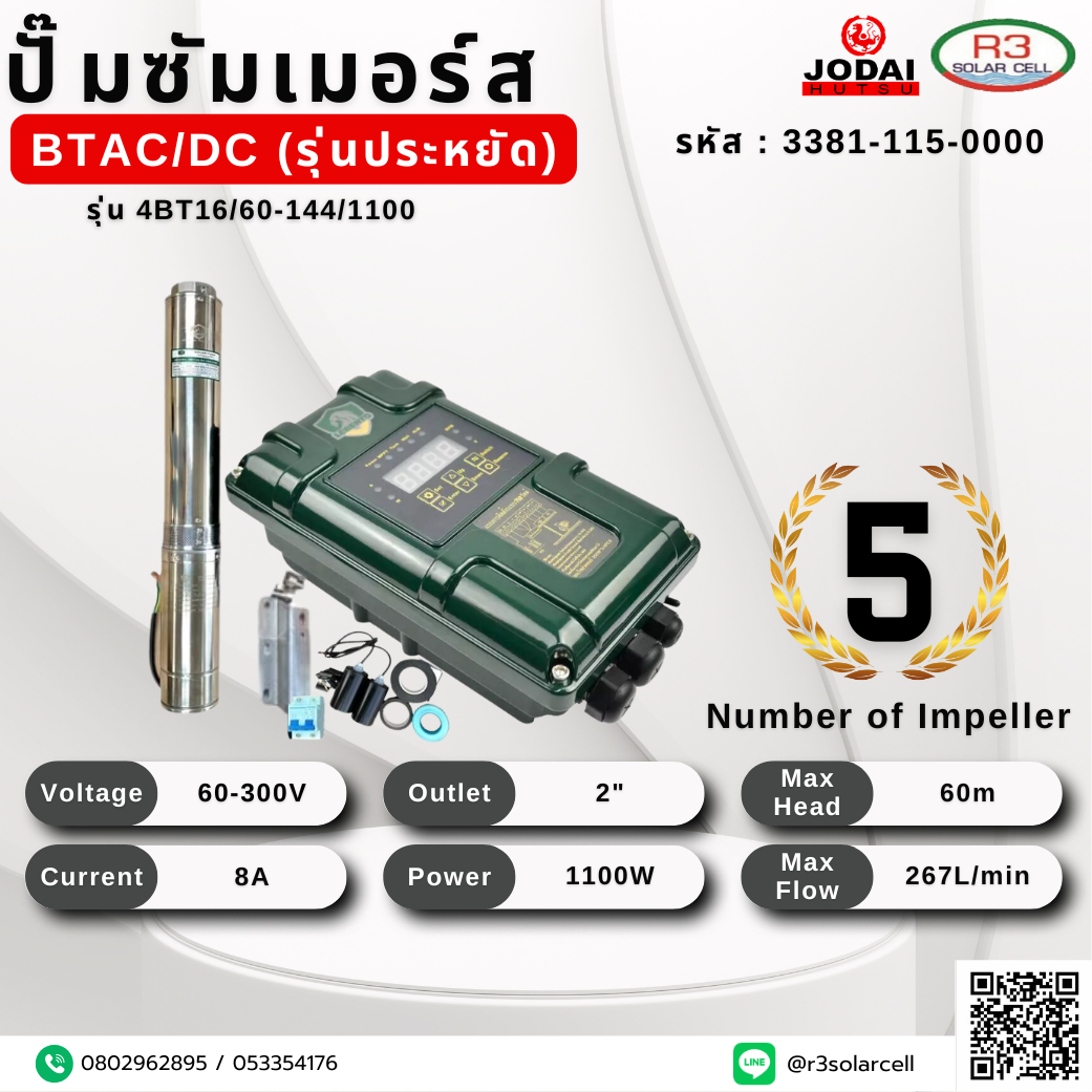 ปั๊ม ซัมเมอร์ส JODAI BTDC/AC รุ่นประหยัด 1100W 60m