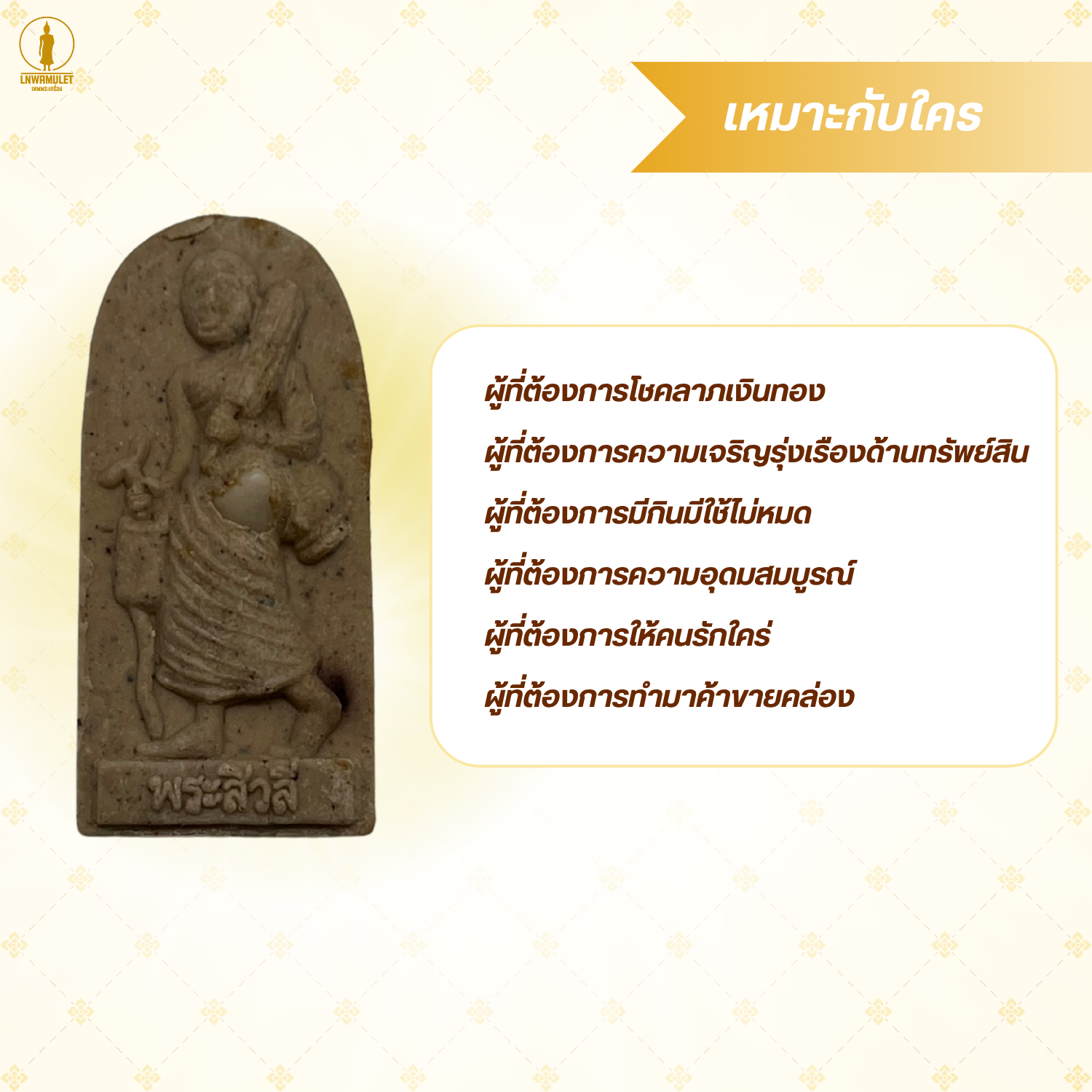 พระเครื่อง พระสีวลี รุ่น กฤษฏาภินิหาร ชาตินี้ไม่มีจน สีดำ สีน้ำตาล สีขาว