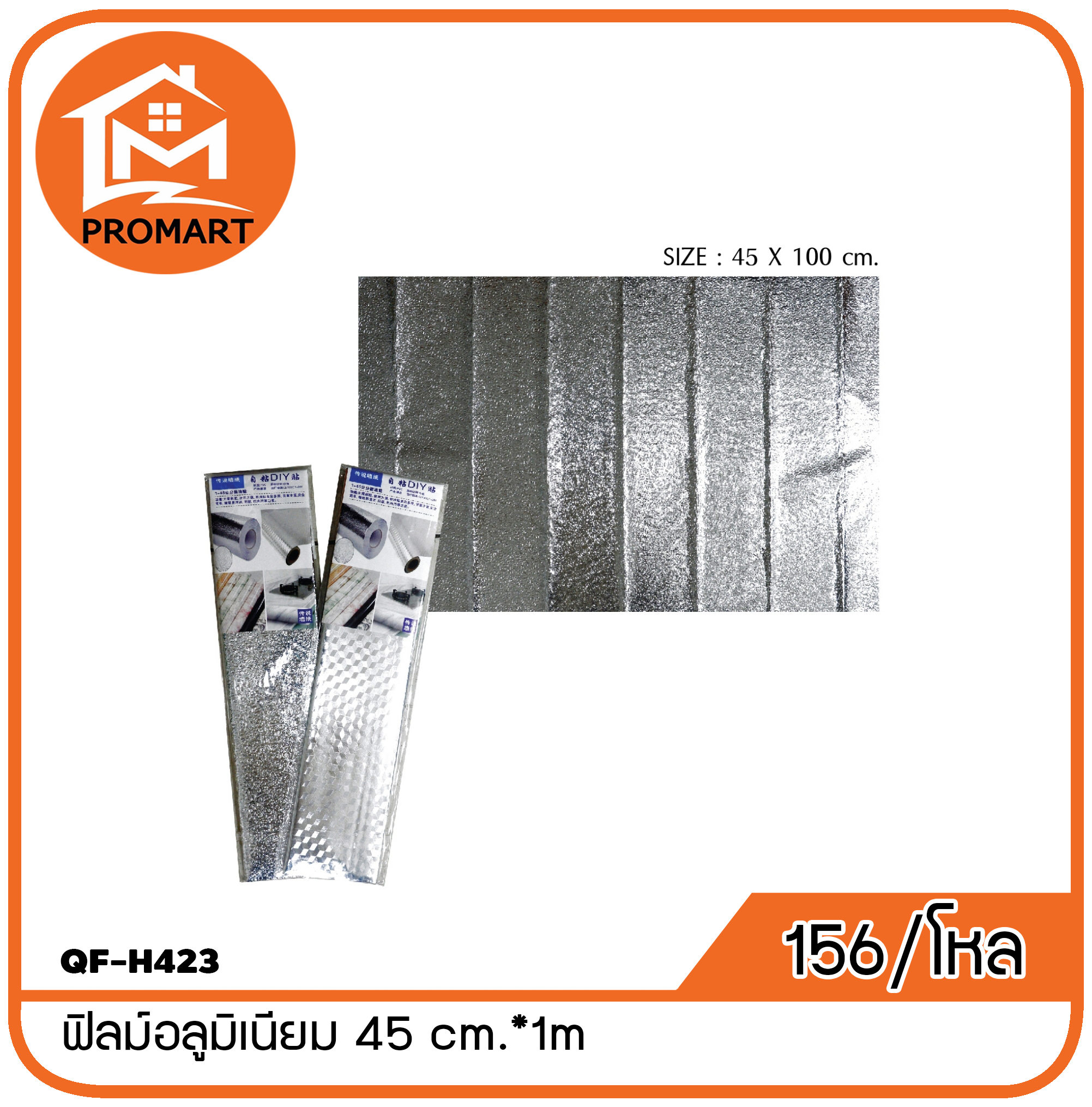 QF-H423 ฟิลม์อลูมิเนียม 45 cm.*1m