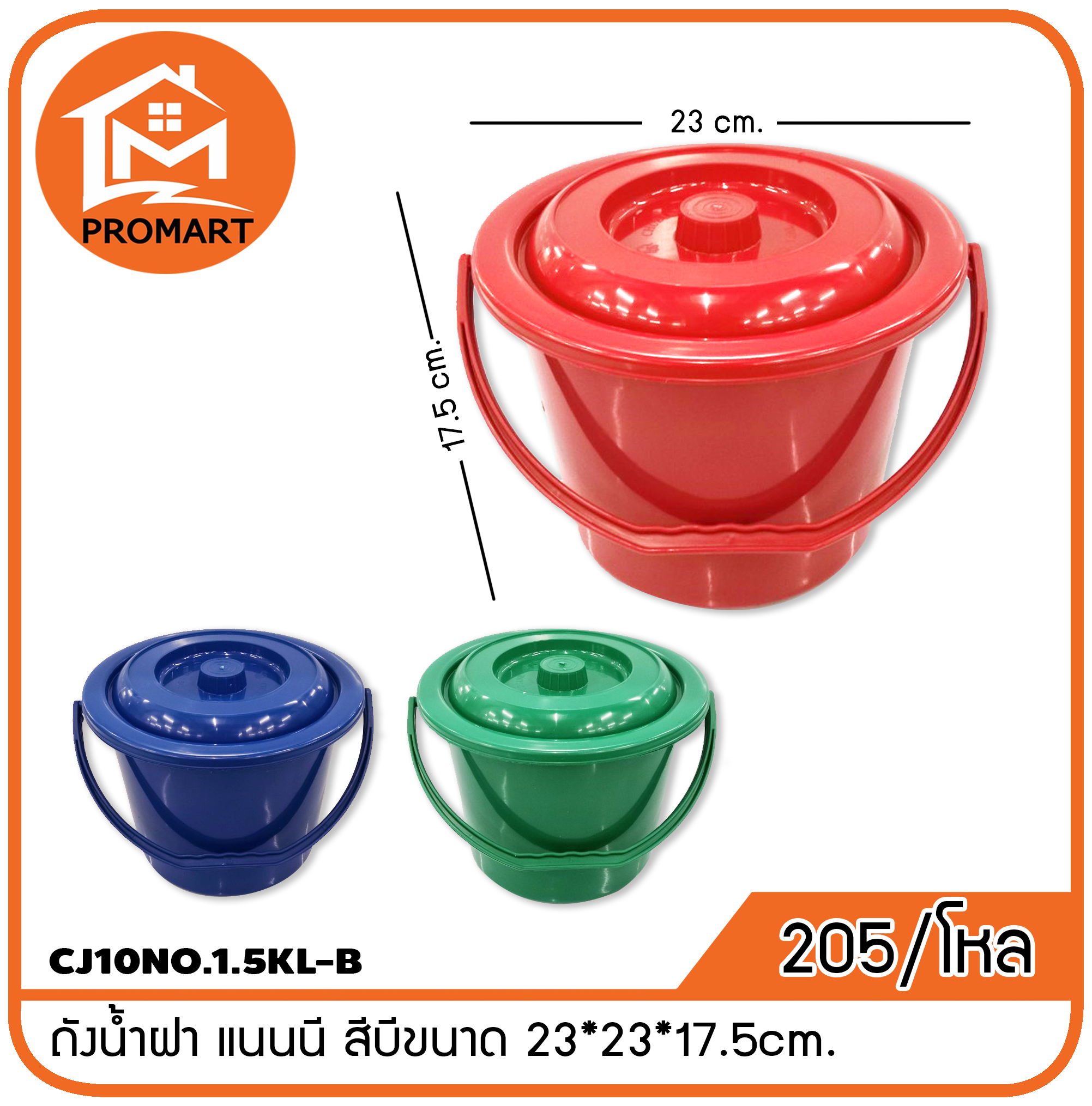 CJ10NO.1.5KL-B ถังน้ำฝา แนนนี สีบีขนาด 23*23*17.5cm.