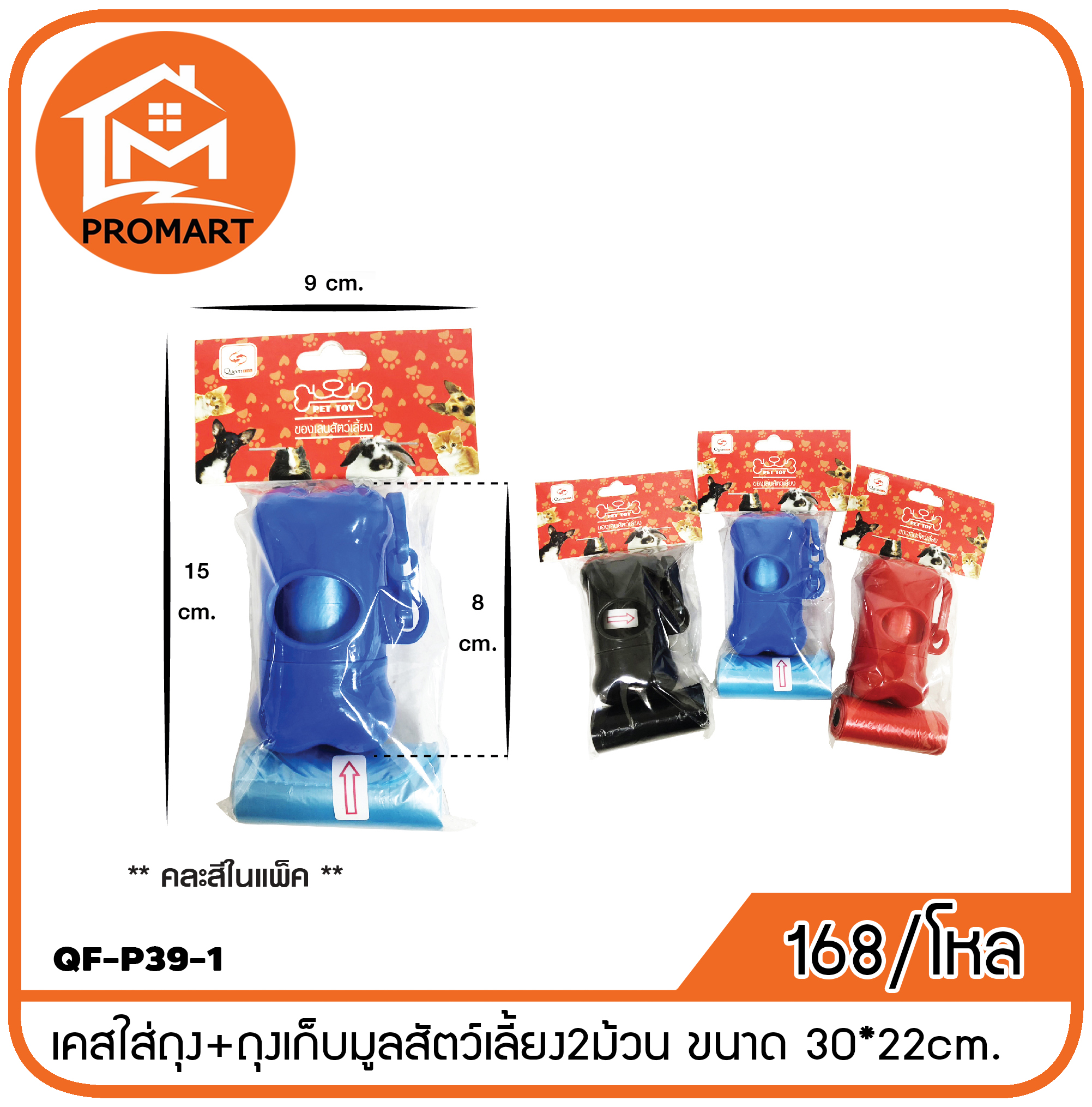 QF-P39-1 เคสใส่ถุง+ถุงเก็บมูลสัตว์เลี้ยง2ม้วน ขนาด 30*22cm.