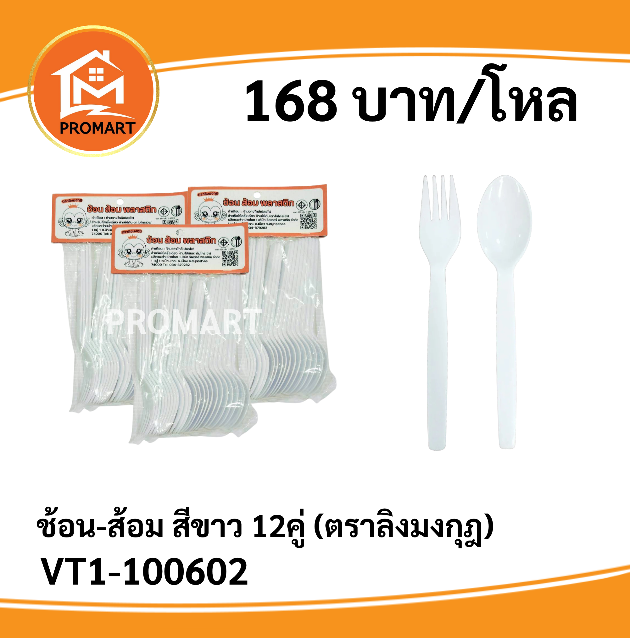 VT1-100602 ช้อน-ส้อม สีขาว 12 คู่ (ตราลิงมงกุฎ)