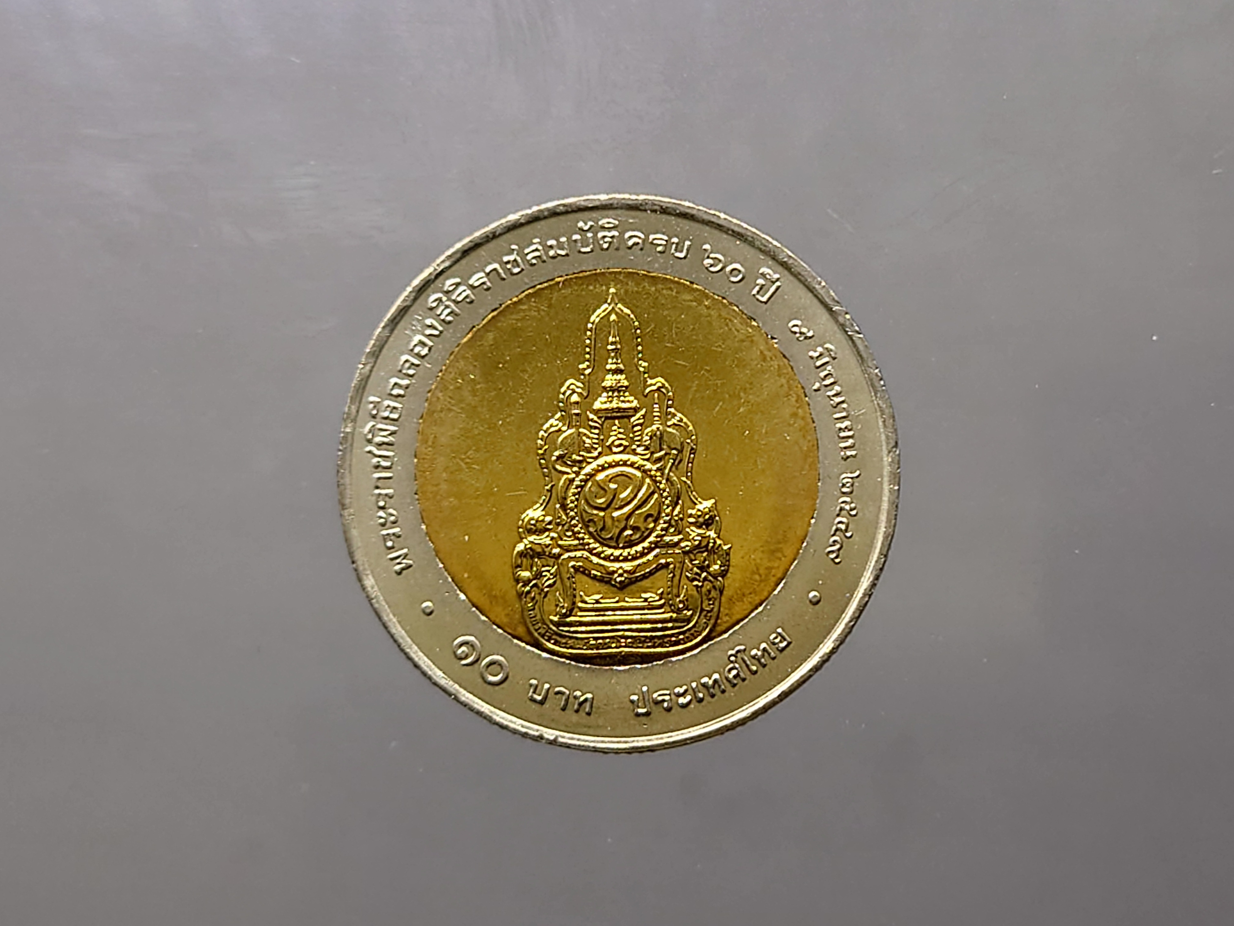 เหรียญ 10 บาท สองสี ที่ระลึก วาระ ครองราชย์ครบ 60 ปี รัขกาลที่9 ร.9 สภาพไม่ผ่านใช้