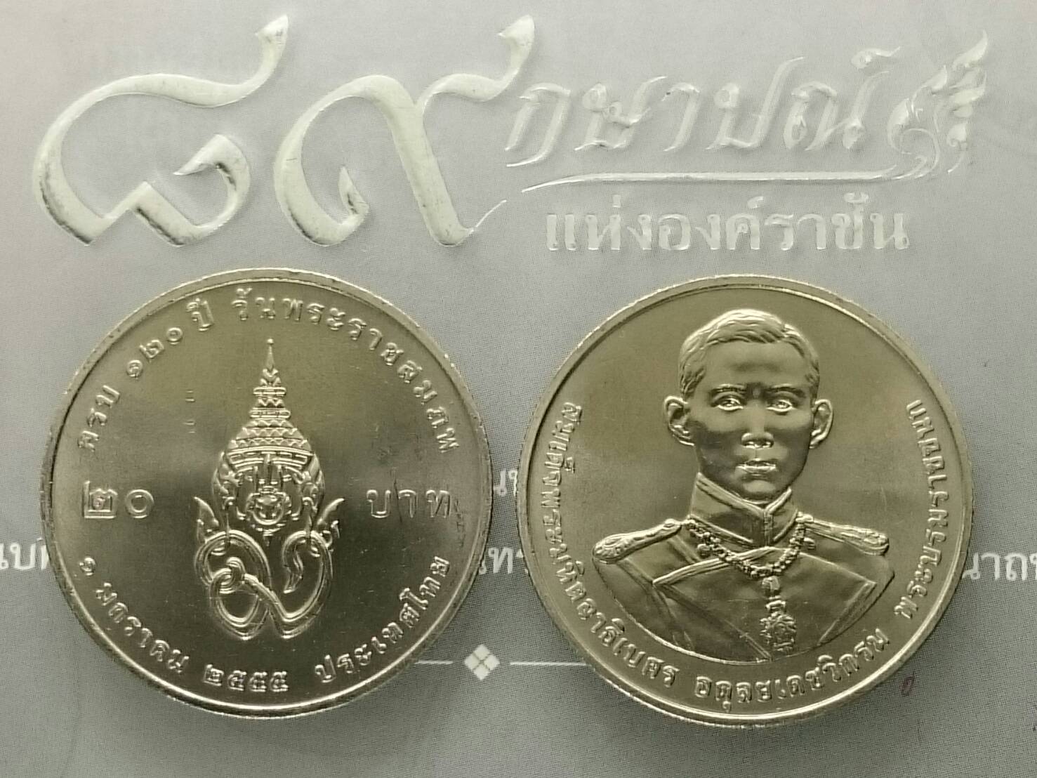 เหรียญ 20 บาท 120 ปี พระบรมราชชนก ปี2555 ไม่ผ่านใช้