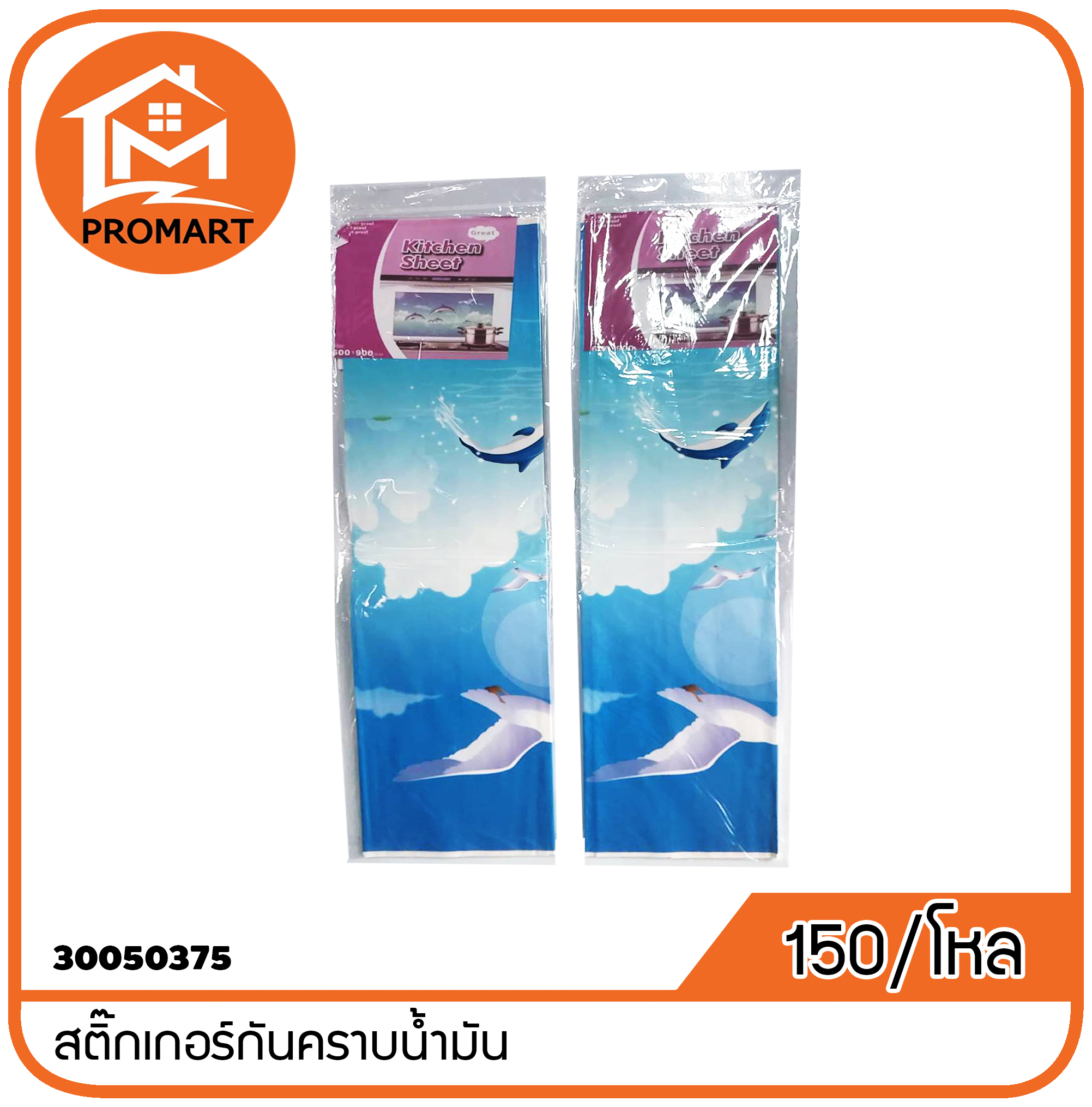 30050375-8 สติ๊กเกอร์กันคราบน้ำมัน