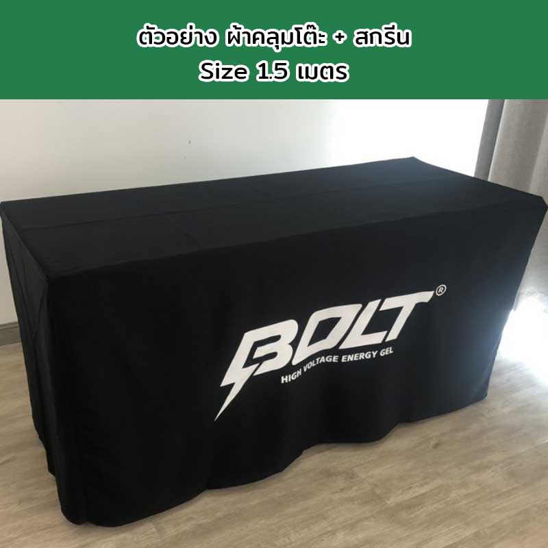 ผ้าคลุมโต๊ะแบบเก็บมุม Size 1.5 เมตร พร้อมสกรีนโลโก้