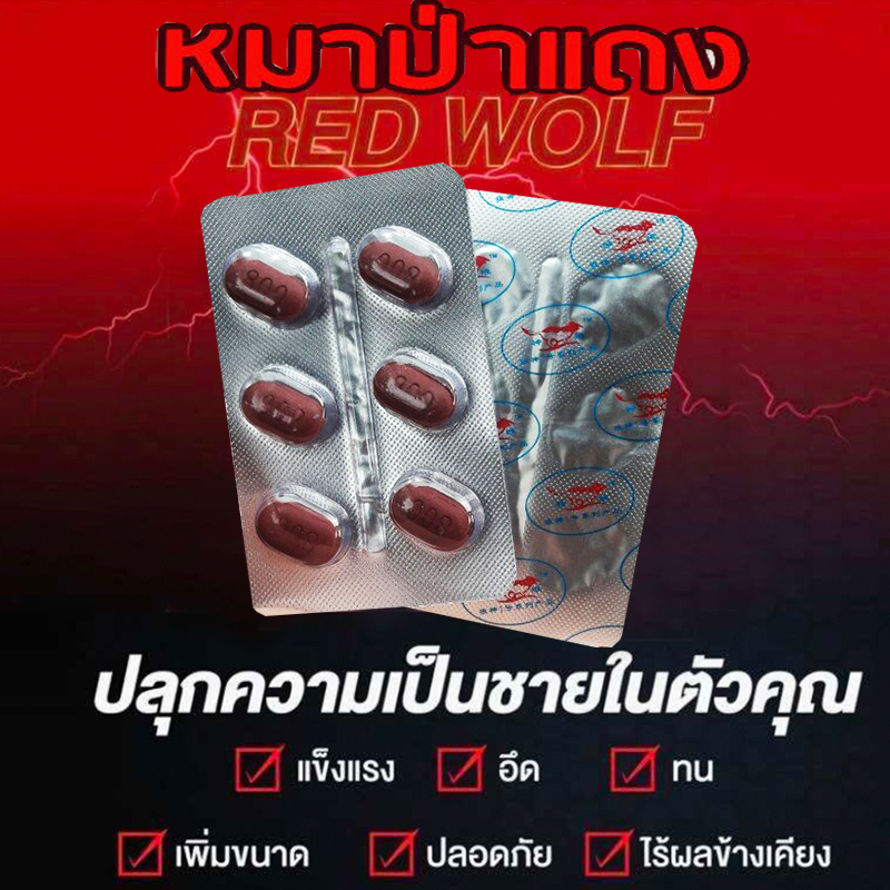 สำหรับท่านชาย ยาหมาป่าแดงRED WOLF 800💸มีเก็บปลายทาง💵💲ขาย1แผง🦊พี่อ่ะแสบซ่า ยิ่งกว่าหม่าล่าอีกนะน้อง❌ไม่มีกล่อง-ไม่ระบุชื่อสินค้า🦊ทัก:สนใจสั่งซื้อ👉ไลน์ไอดี kma187