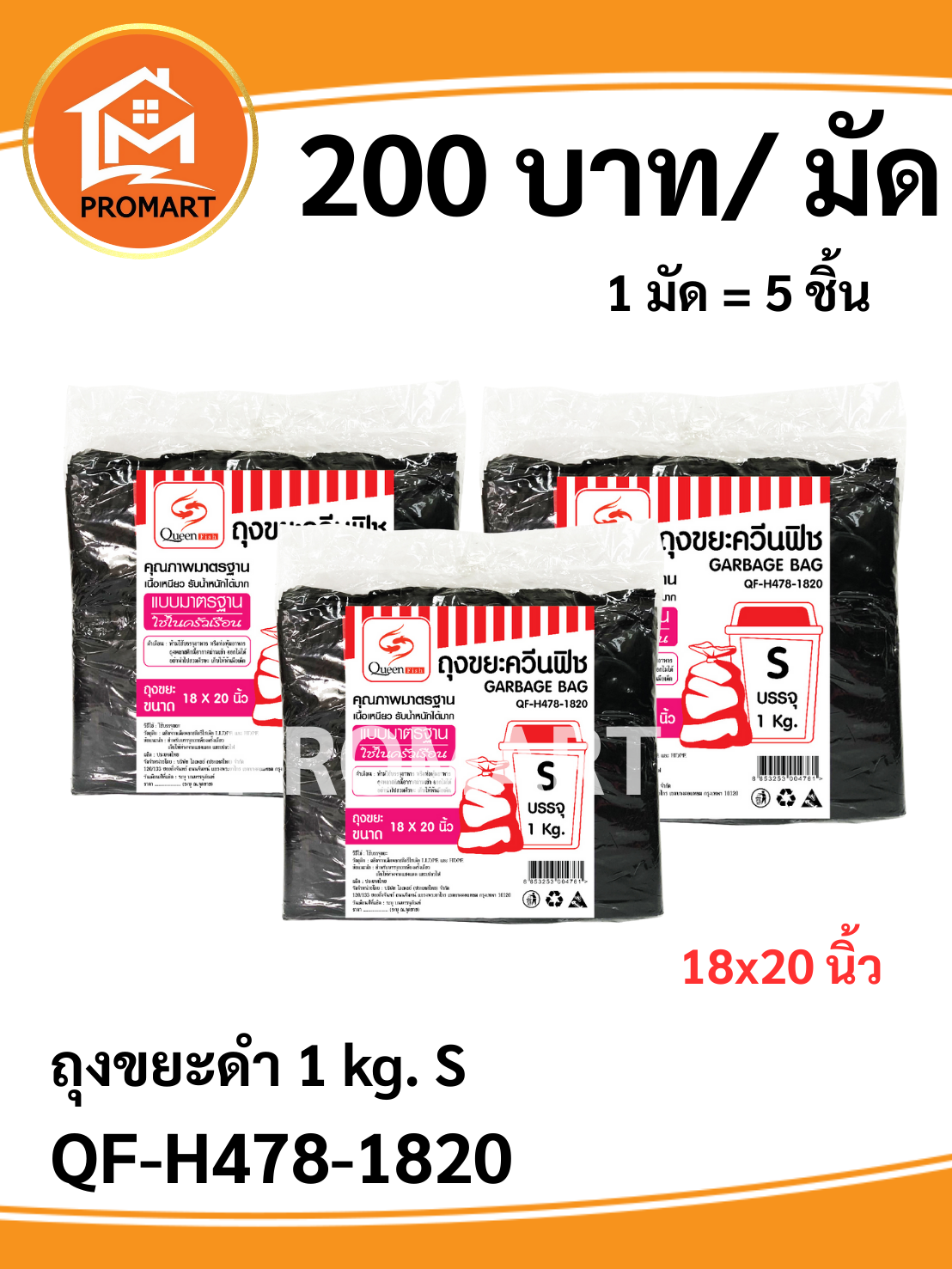 QF-H478-1820 ถุงขยะดำ 1 kg. S