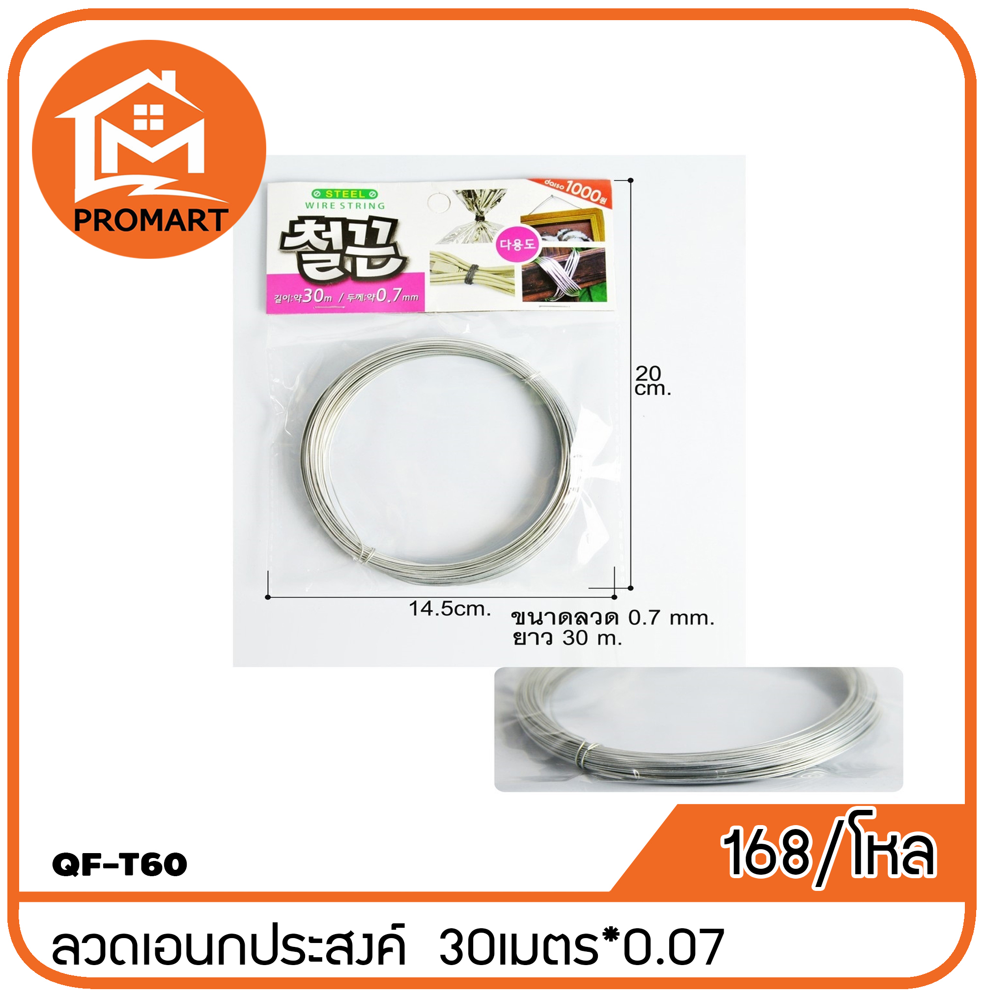 QF3-T60(A) ลวดเอนกประสงค์ 30 เมตร*0.07 มม