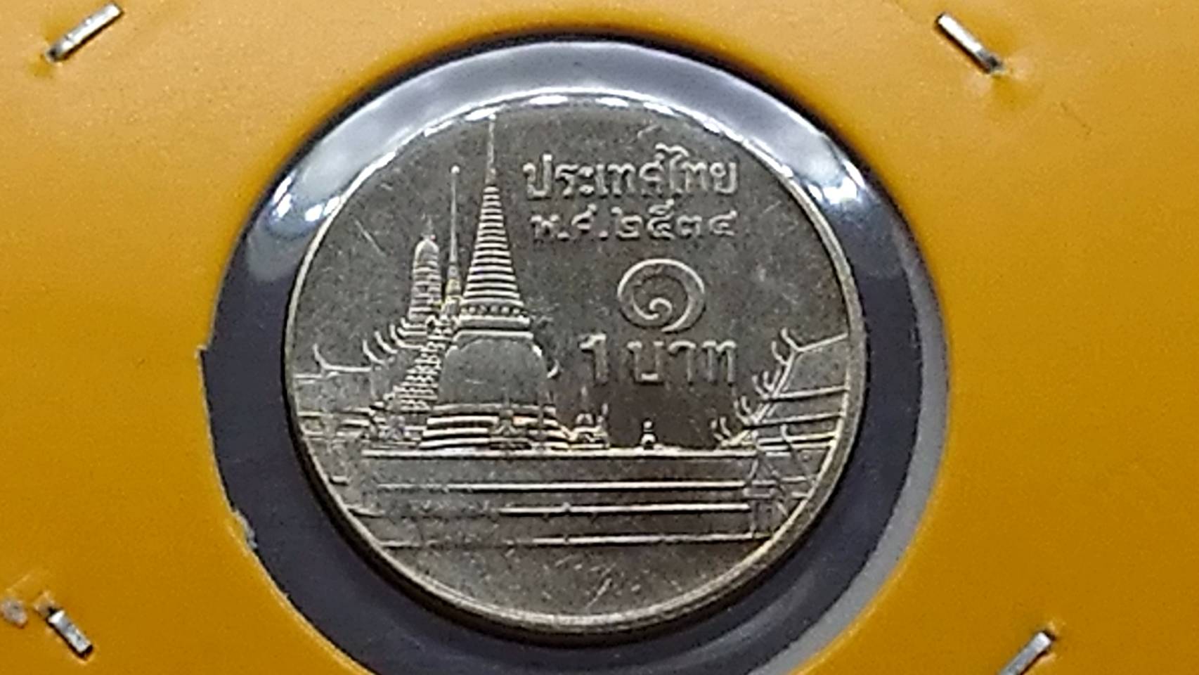 เหรียญ 1 บาท หมุนเวียน รัชกาลที่9 พระเศียรตรง ปี พ.ศ.2534 ไม่ผ่านใช้