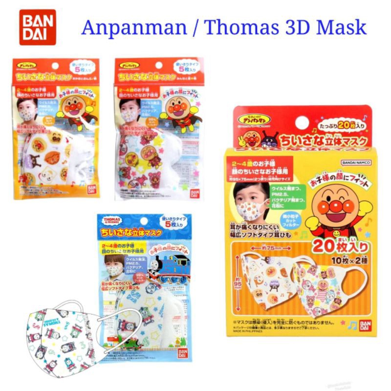 Bandai mask 3D - Anpanman / Thomas หน้ากากอนามัยเด็ก 3D แท้จากญี่ปุ่น