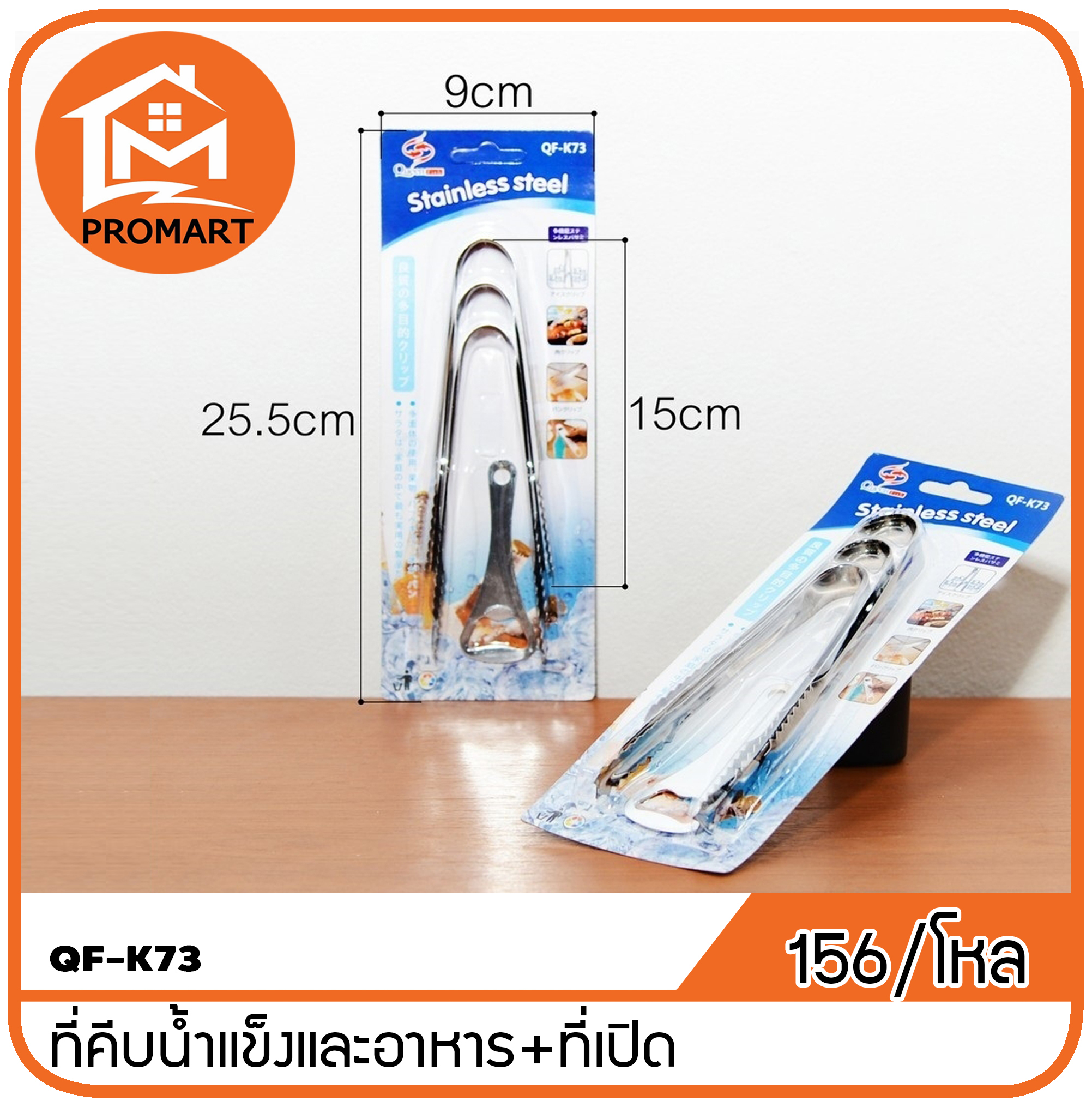 QF1-K73 ที่คีบน้ำแข็งและอาหาร+ที่เปิด