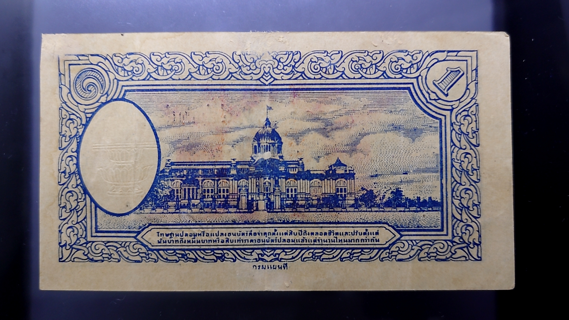 ธนบัตรหมุนเวียน แบบพิเศษ 1 บาท (กงเต๊ก) สมัยรัชกาลที่8 ร.8 พ.ศ.2485 ผ่านใช้น้อย เก่าเก็บ กระดาษหนาๆ ซ่อมขอบนิดๆ สภาพสวย