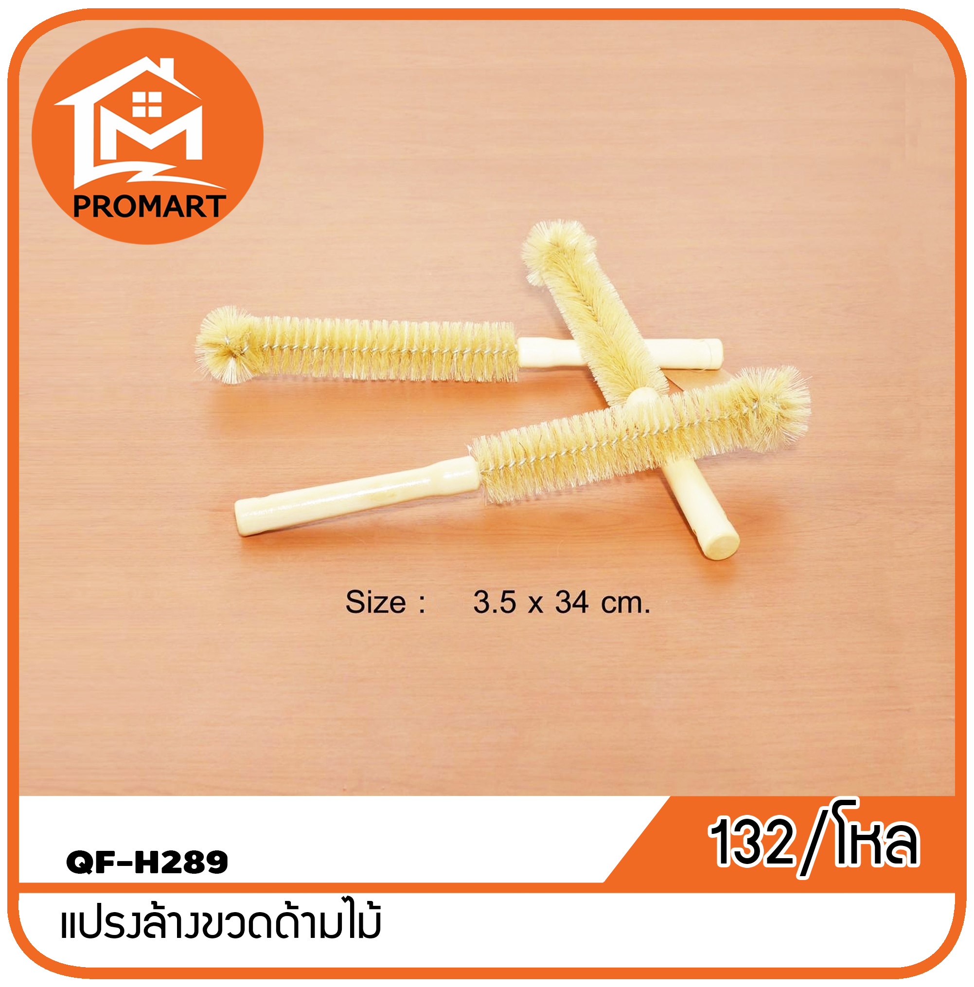 QF4-H289 แปรงล้างขวดด้ามไม้