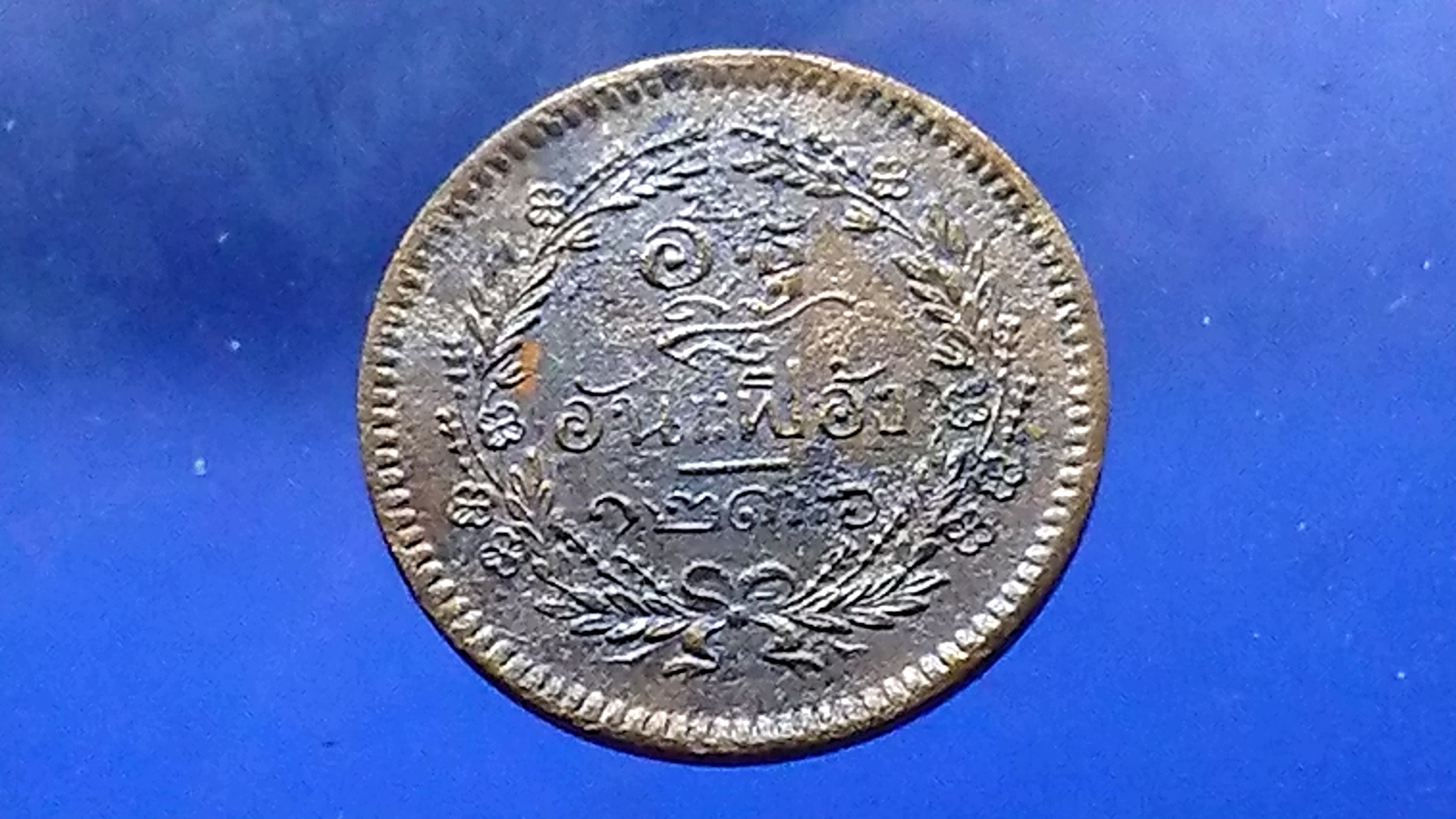 เหรียญอัฐ ทองแดงตรา จ.ป.ร.-ช่อชัยพฤกษ์ จ.ศ.1236