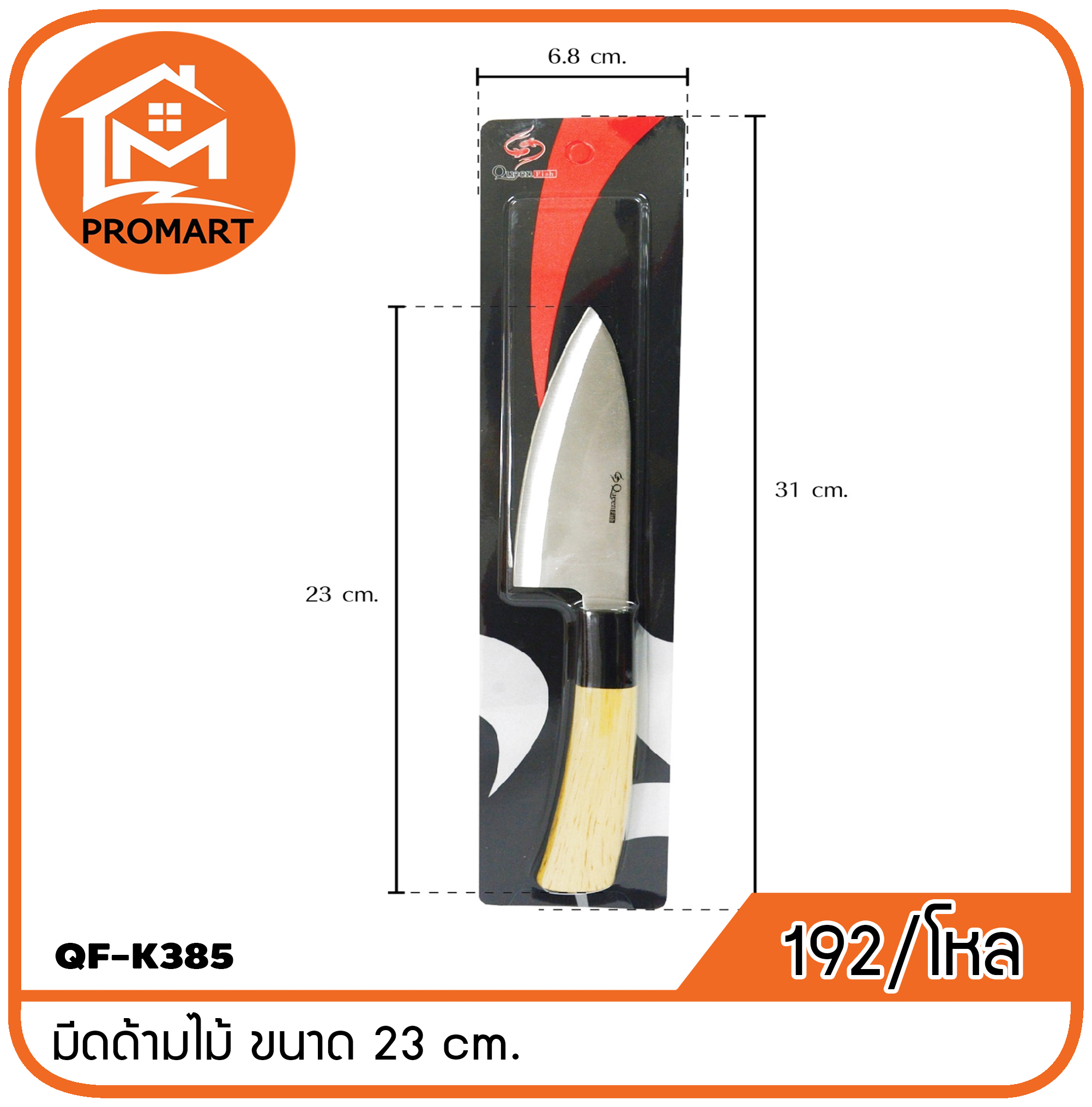 QF1-K385 มีดด้ามไม้ ขนาด 23 cm.