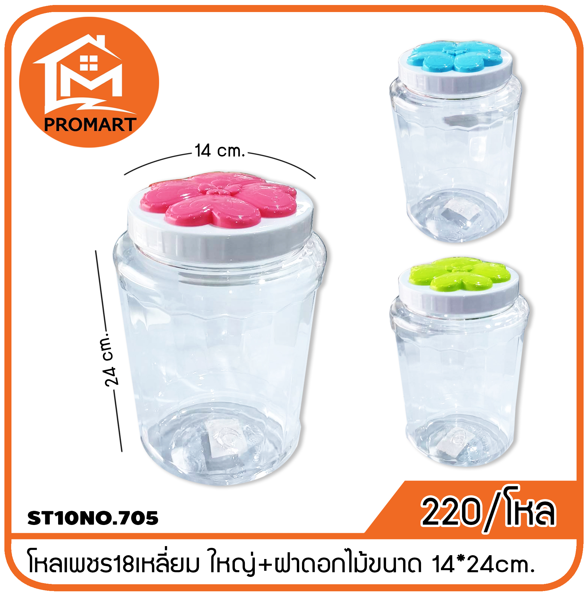 ST10NO.705 โหลเพชร18เหลี่ยม ใหญ่+ฝาดอกไม้ขนาด 14*24cm.