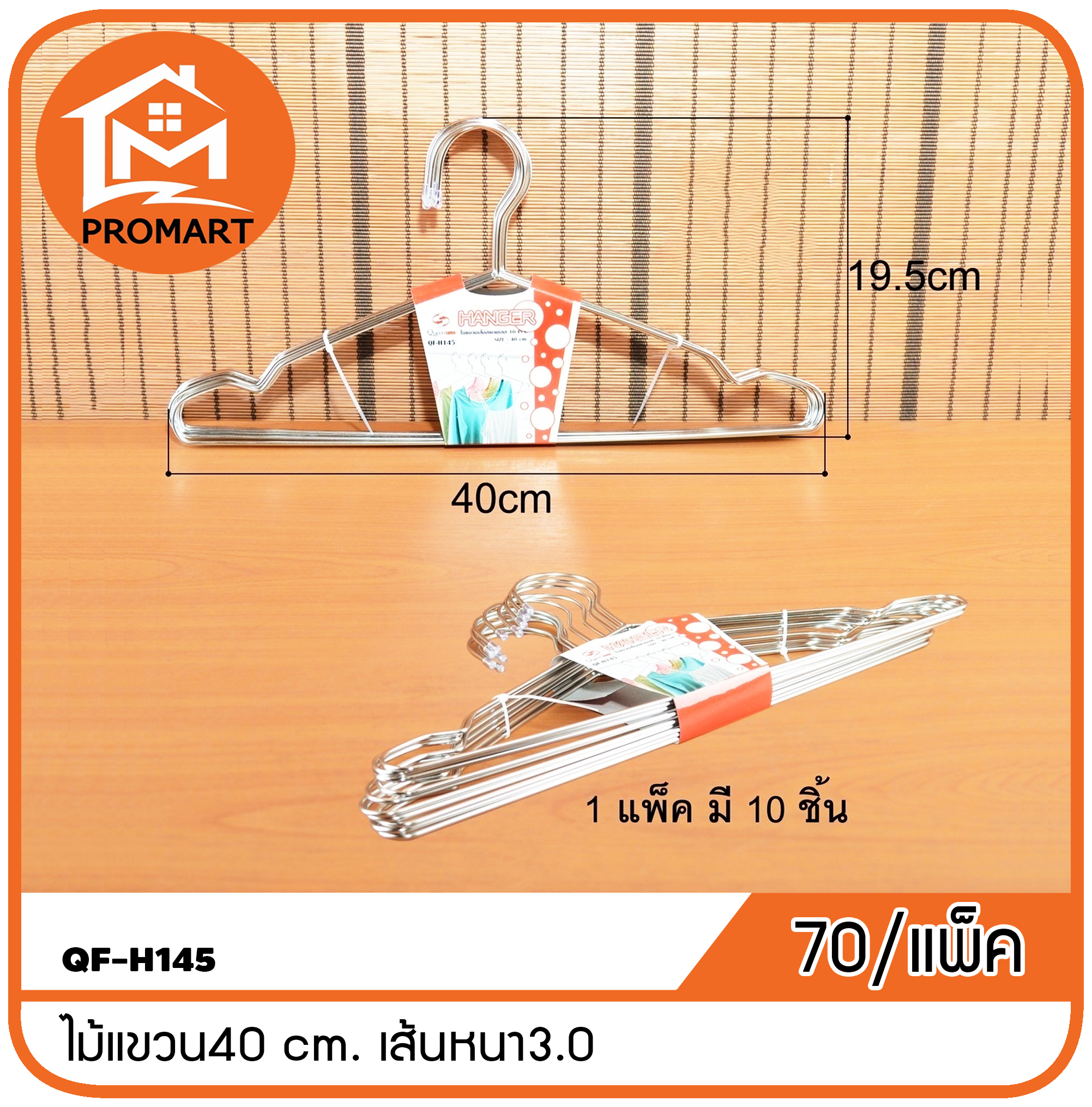 QF-H145 ไม้แขวน40 cm. เส้นหนา3.0