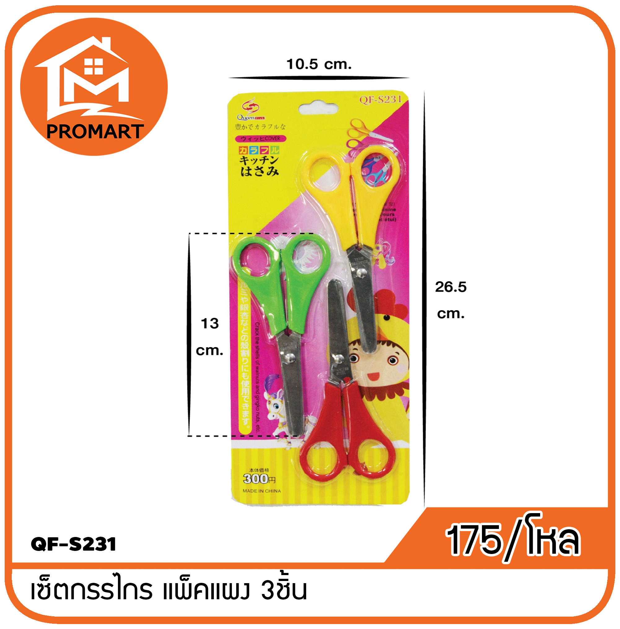 QF3-S231 เซ็ตกรรไกร แพ็คแผง 3ชิ้น