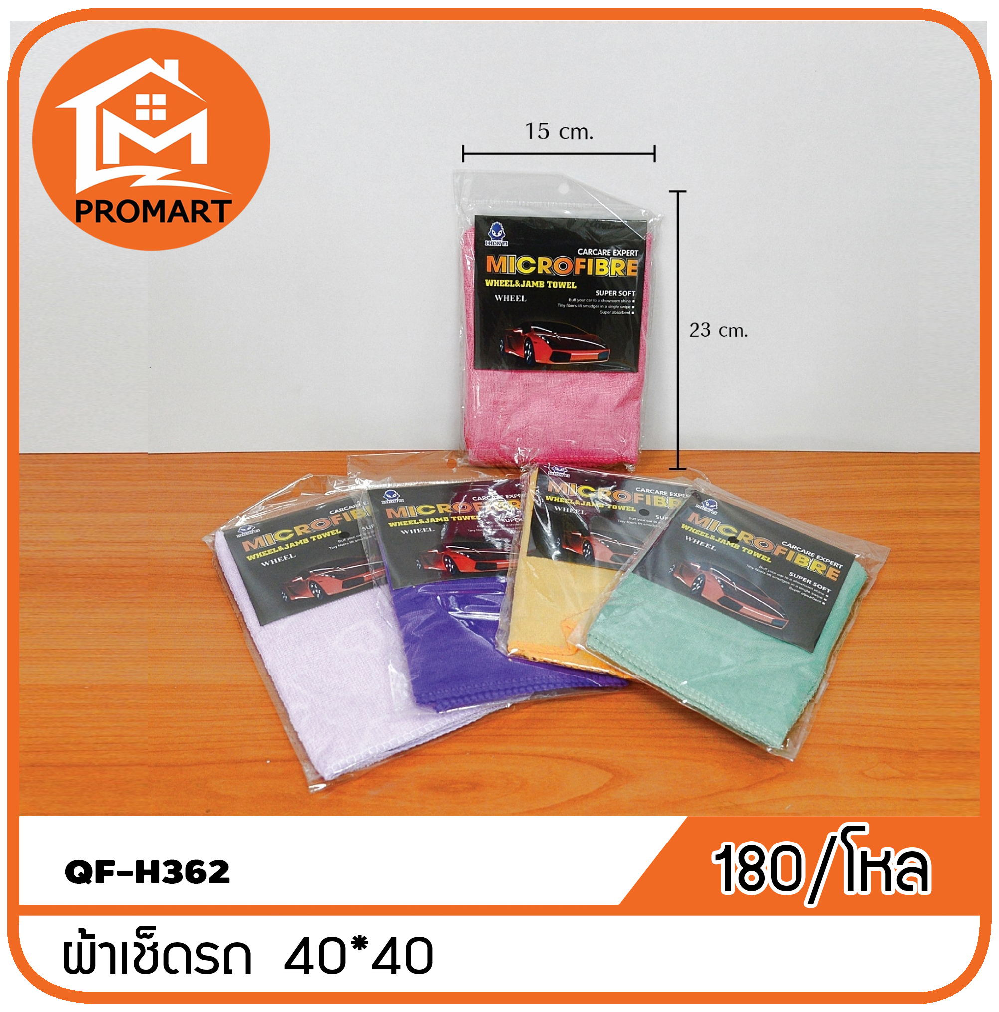 QF8-H362 ผ้าเช็ดรถ ขนาด 40*40cm.