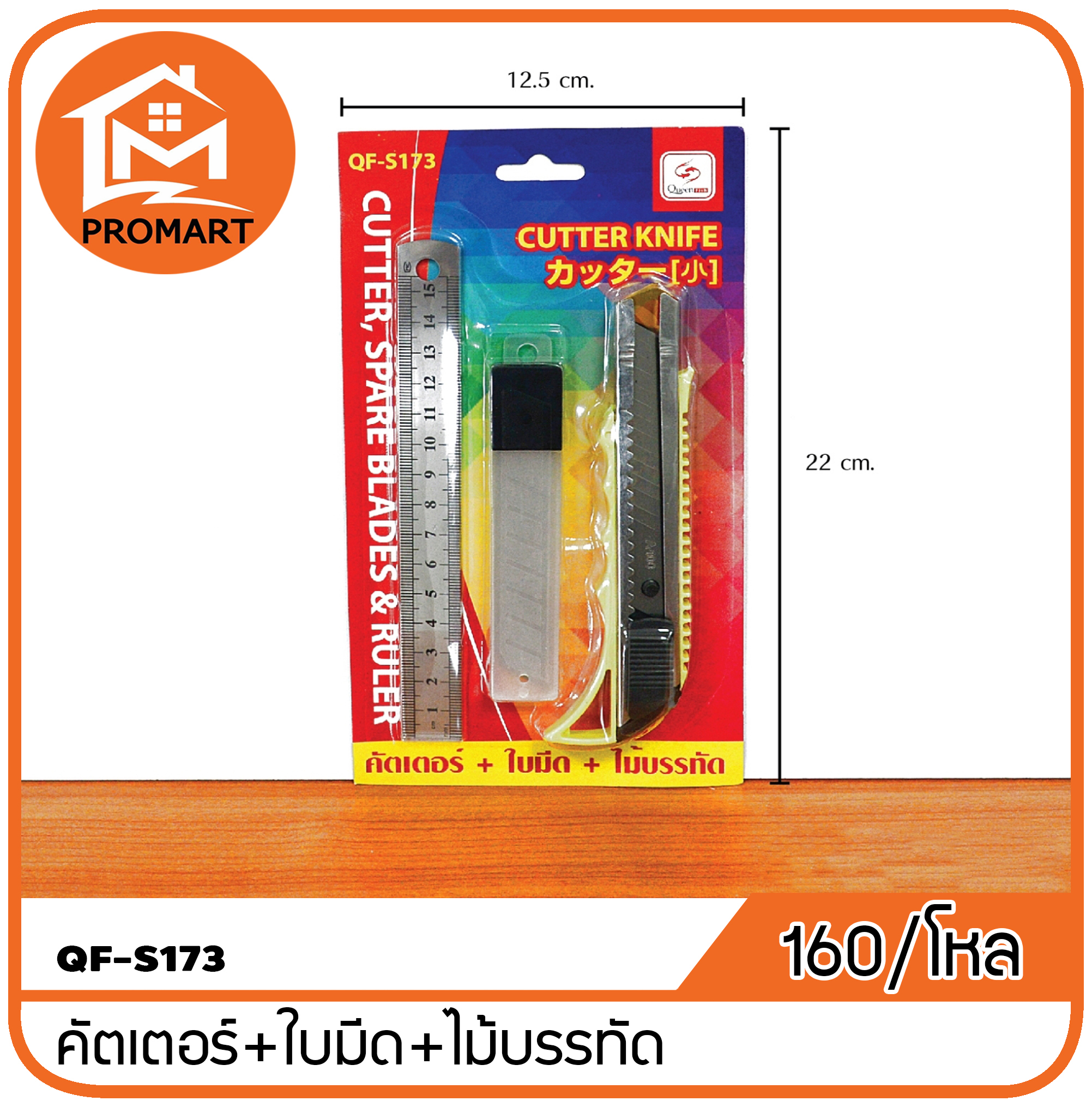 QF3-S173 คัตเตอร์+ใบมีด+ไม้บรรทัด