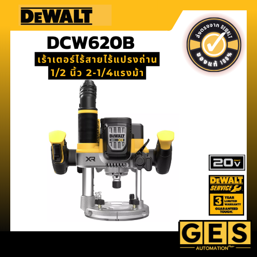 DEWALT เร้าเตอร์ไร้สาย รุ่น DCW620B ระบบ 20V ขนาดแกน 1/2 นิ้ว-1/4 นิ้ว (ตัวเปล่า)