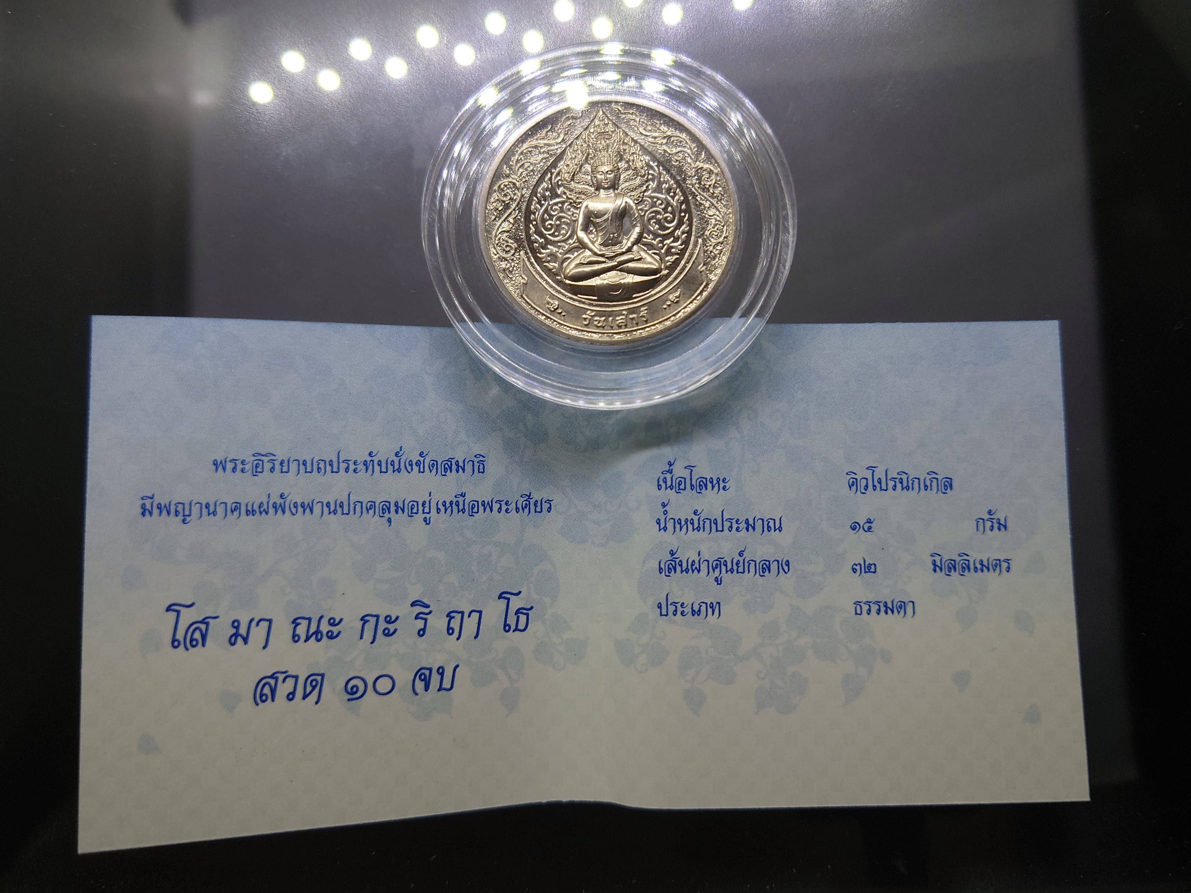 พระประจำวันเกิด วันเสาร์ ปางนาคปรก เนื้อนิเกิล กรมธนารักษ์ จัดสร้าง