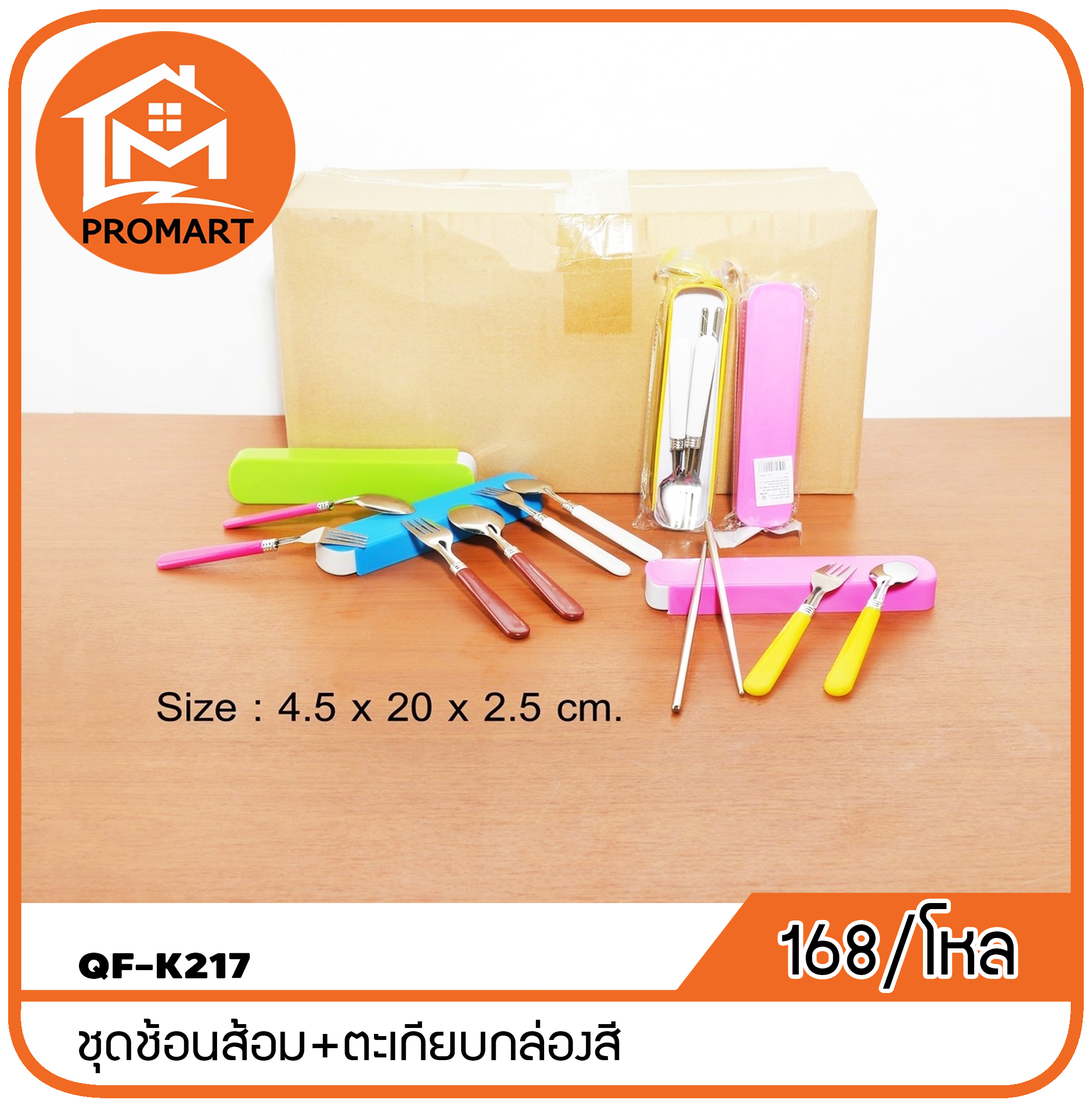 QF1-K217 ชุดช้อนส้อม+ตะเกียบกล่องสี