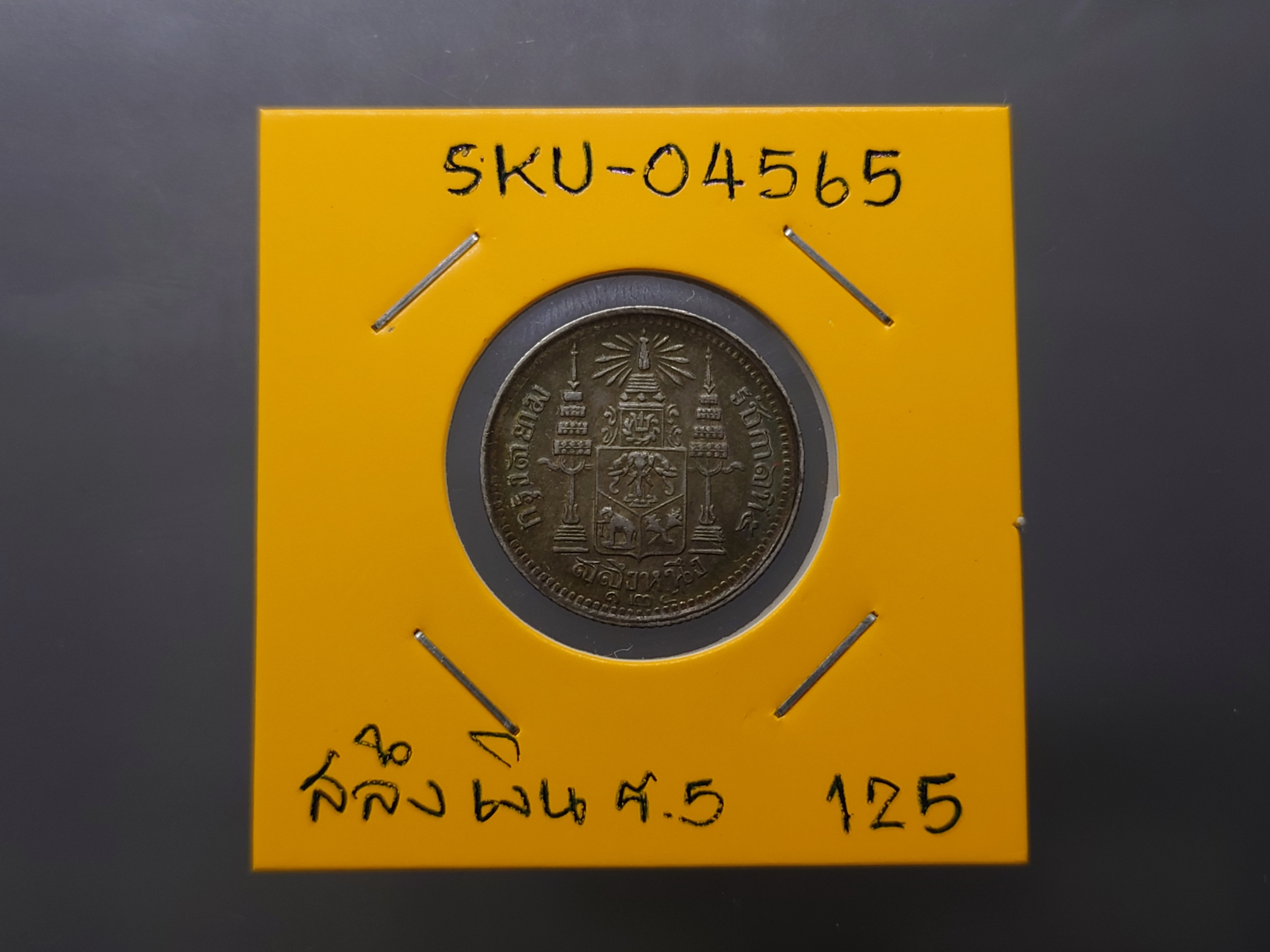 เหรียญสลึงเงิน พระบรมรูป-ตราแผ่นดิน ร.ศ.125 รัชกาลที่ 5 สภาพสวย