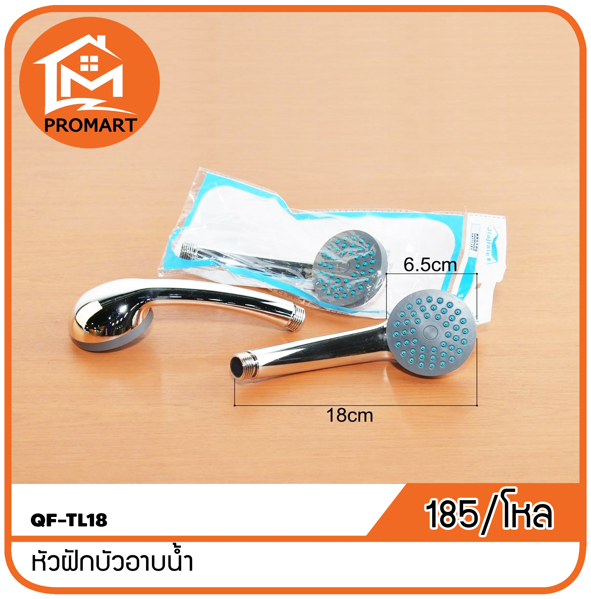 QF-TL18 หัวฝักบัวอาบน้ำ