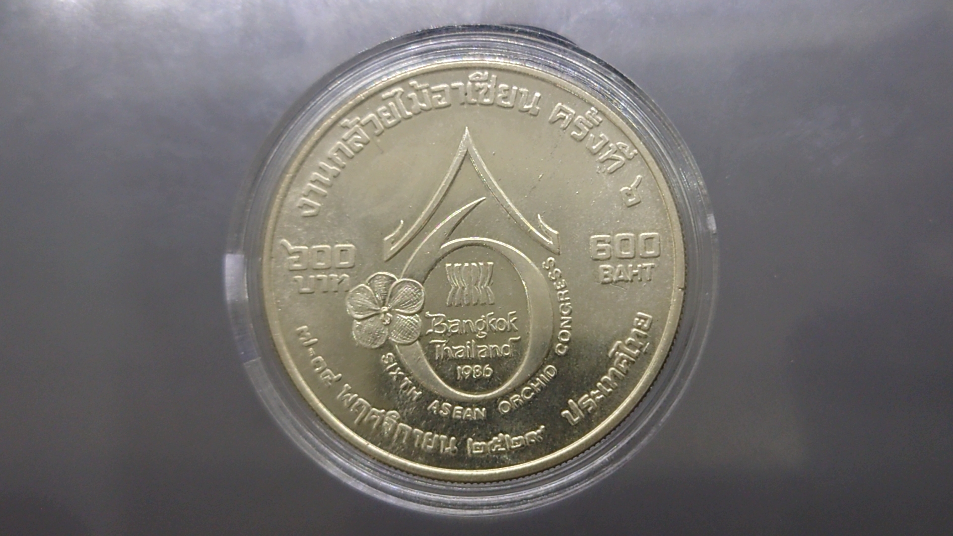 เหรียญ 600 บาท เนื้อเงิน ที่ระลึกงานกล้วยไม้อาเซียน ครั้งที่ 6 ปี 2529