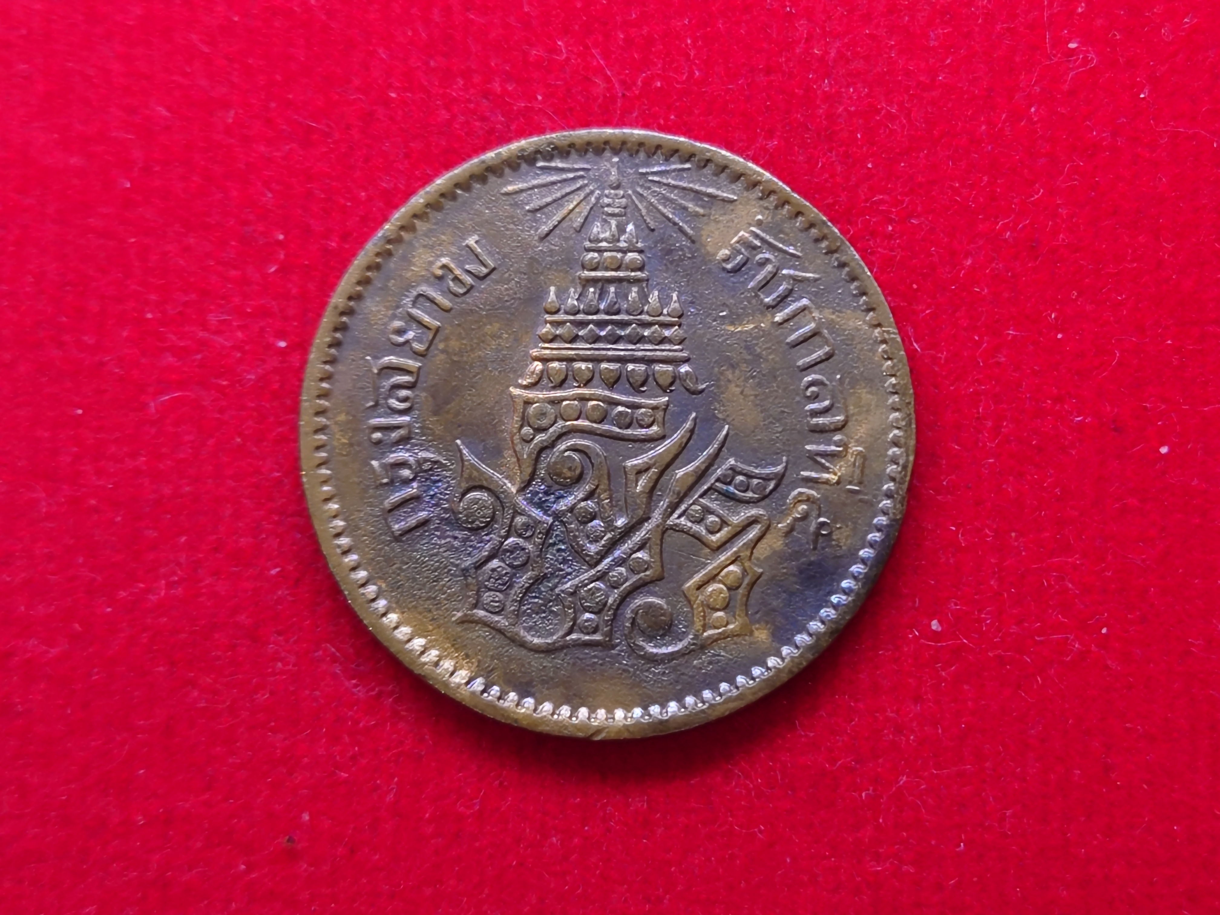 เหรียญอัฐ ทองแดงตรา จ.ป.ร.-ช่อชัยพฤกษ์ จ.ศ.1236