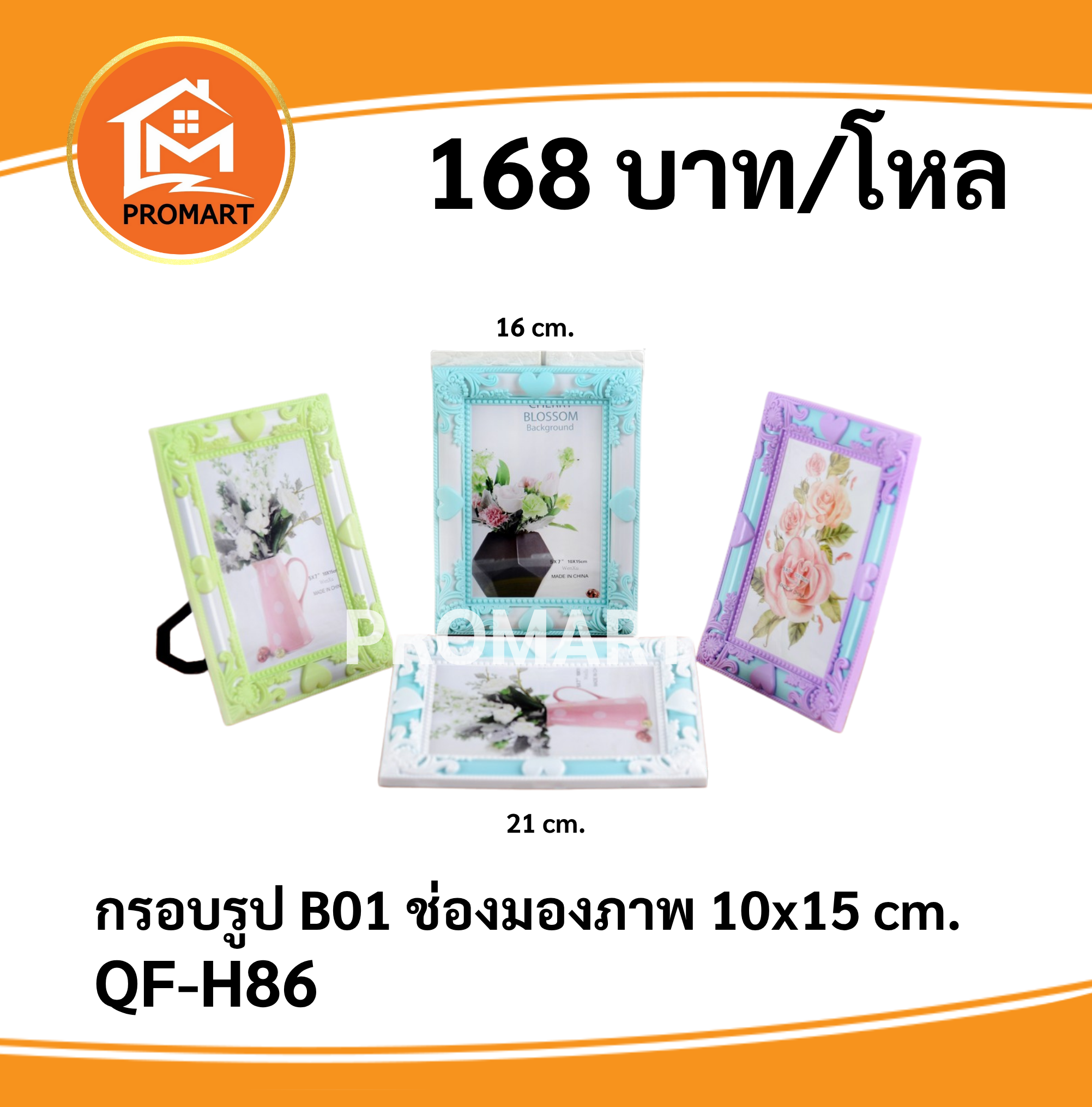 QF-H86 กรอบรูป B01 ช่องมองภาพ 10x15 cm.
