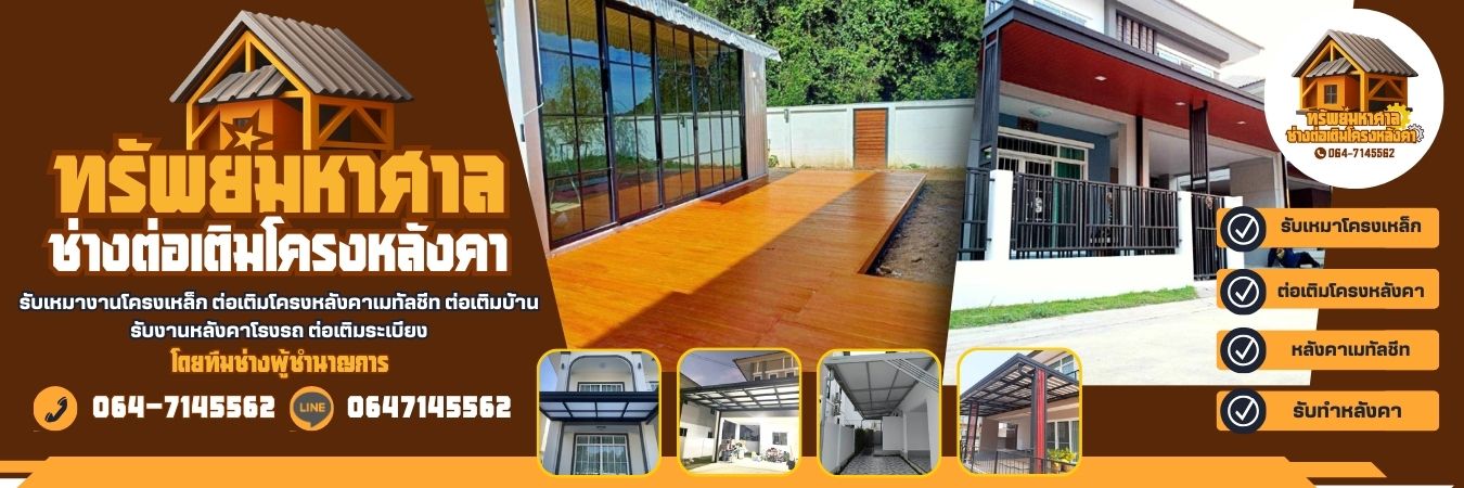 ช่างต่อเติมโครงหลังคาเมทัลชีท โทร 064-7145562