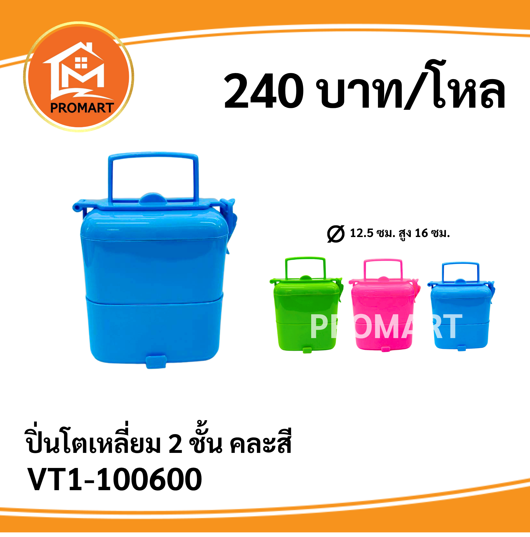 VT1-100600 ปิ่นโตเหลี่ยม 2 ชั้น (คละสี)