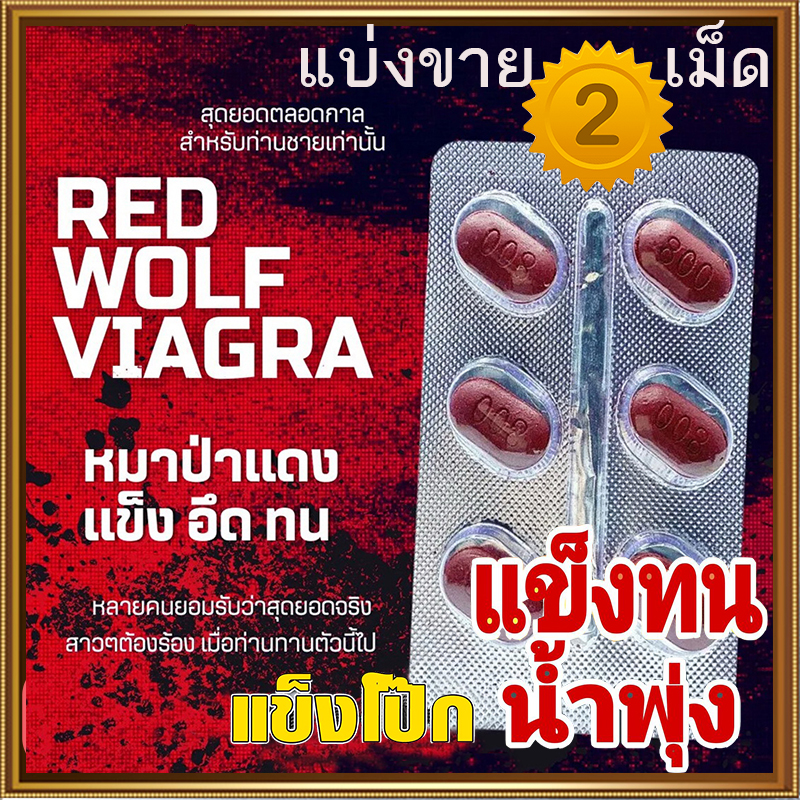 [แบ่งขาย2เม็ดเซ้ตทดลอง]ยาหมาป่าแดงRED WOLF 800VIAGRA💸มีเก็บปลายทาง💵❌ไม่มีกล่อง-ไม่ระบุชื่อสินค้า🦊ทัก:สนใจสั่งซื้อ👉ไลน์ไอดี kma187