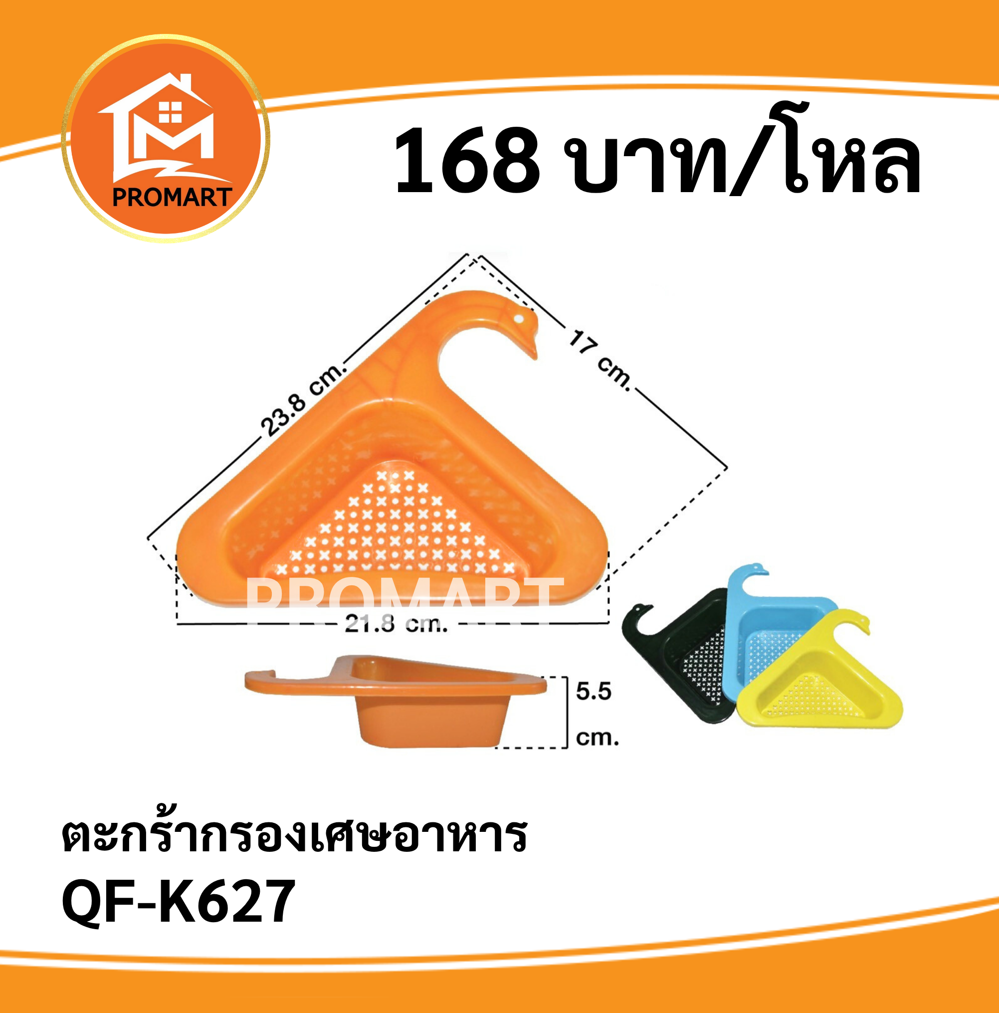 QF-K627 ตะกร้ากรองเศษอาหาร