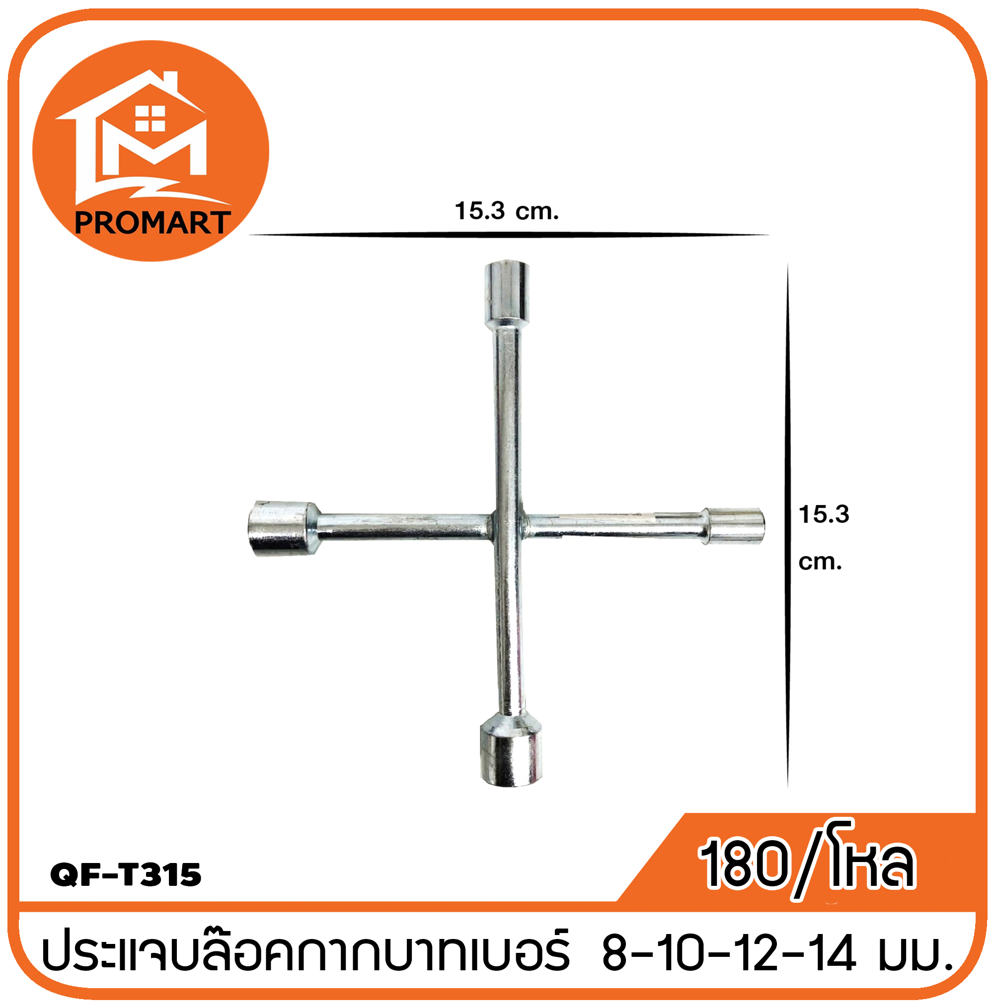 QF3-T315 ประแจบล๊อคกากบาทเบอร์ 8-10-12-14มม