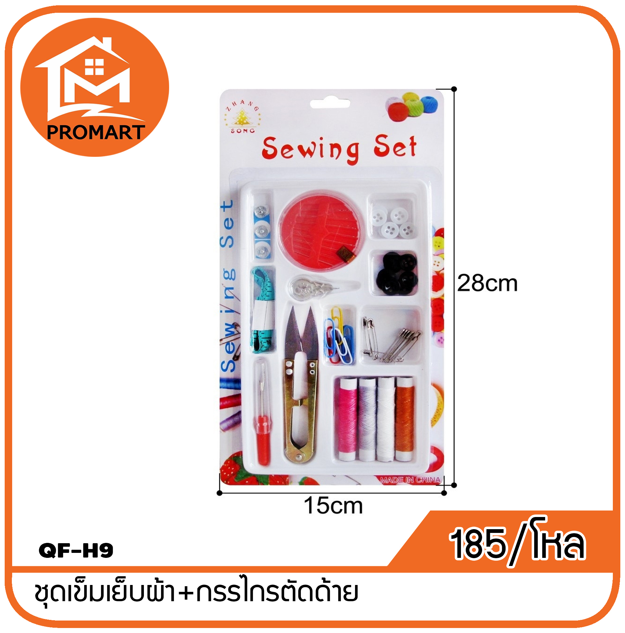 QF8-H9 ชุดเข็มเย็บผ้า+กรรไกรตัดด้าย