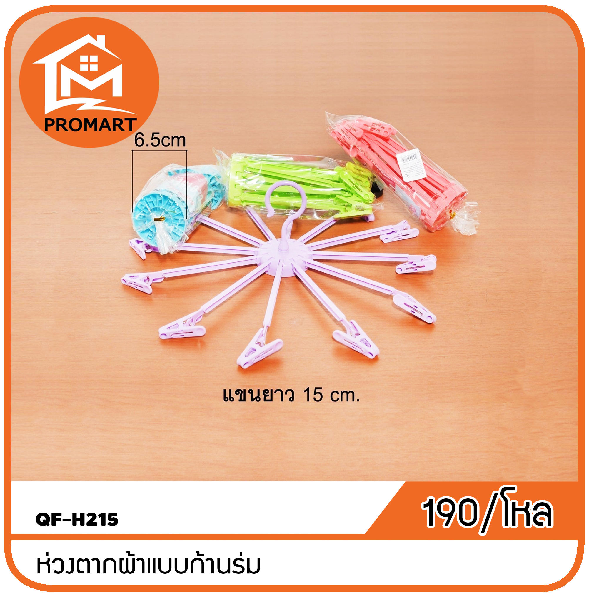 QF-H215 ห่วงตากผ้าแบบก้านร่ม